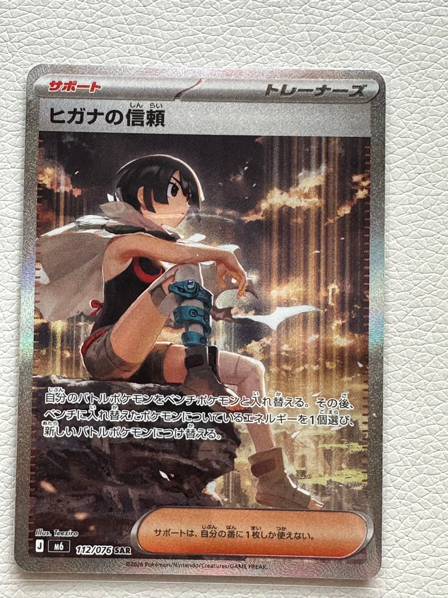 ヒガナの信頼 SAR [M6 112/076](拡張パック「ストームエメラルダ」)