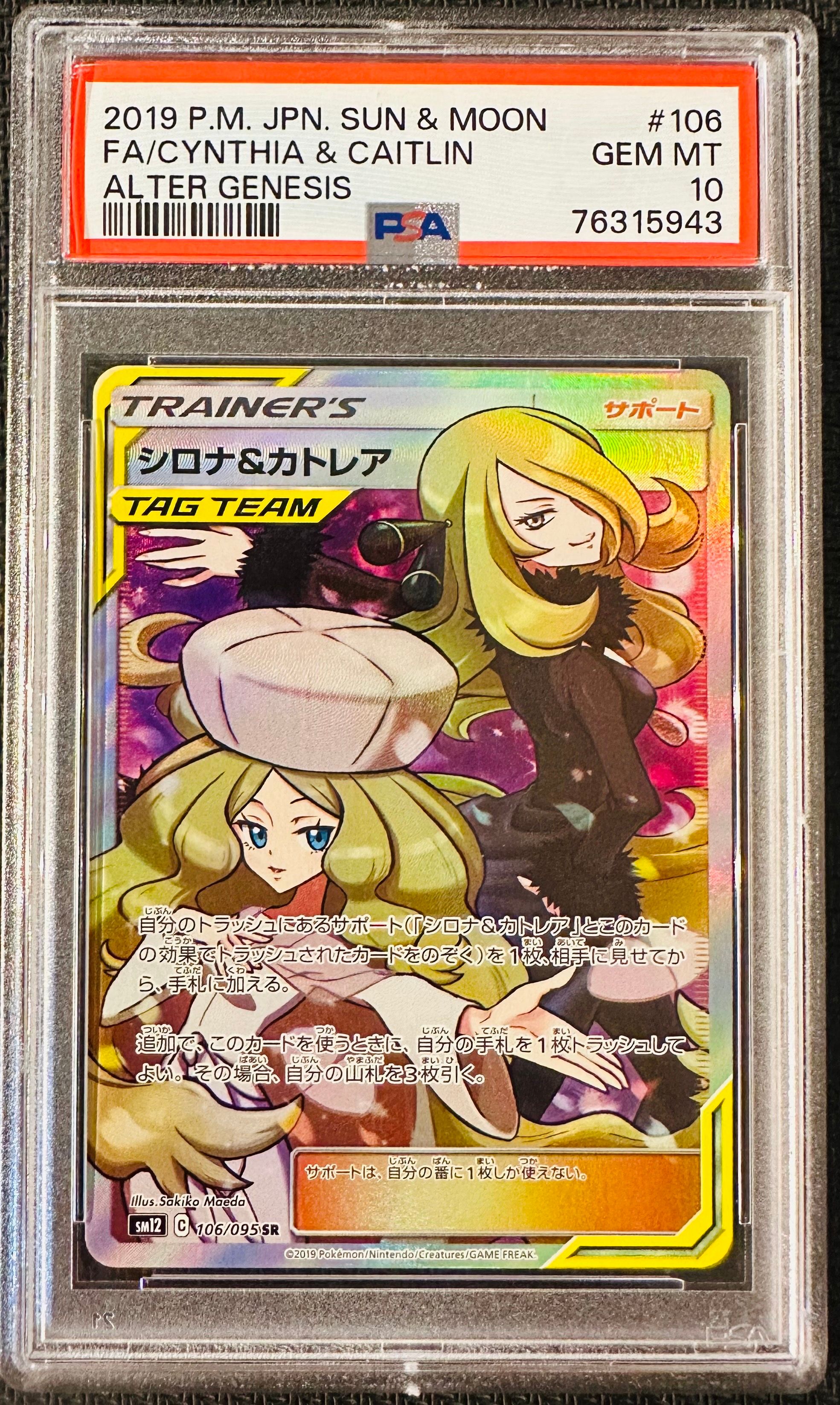 シロナ&カトレア SR[SM12 106/095](拡張パック「オルタージェネシス」)