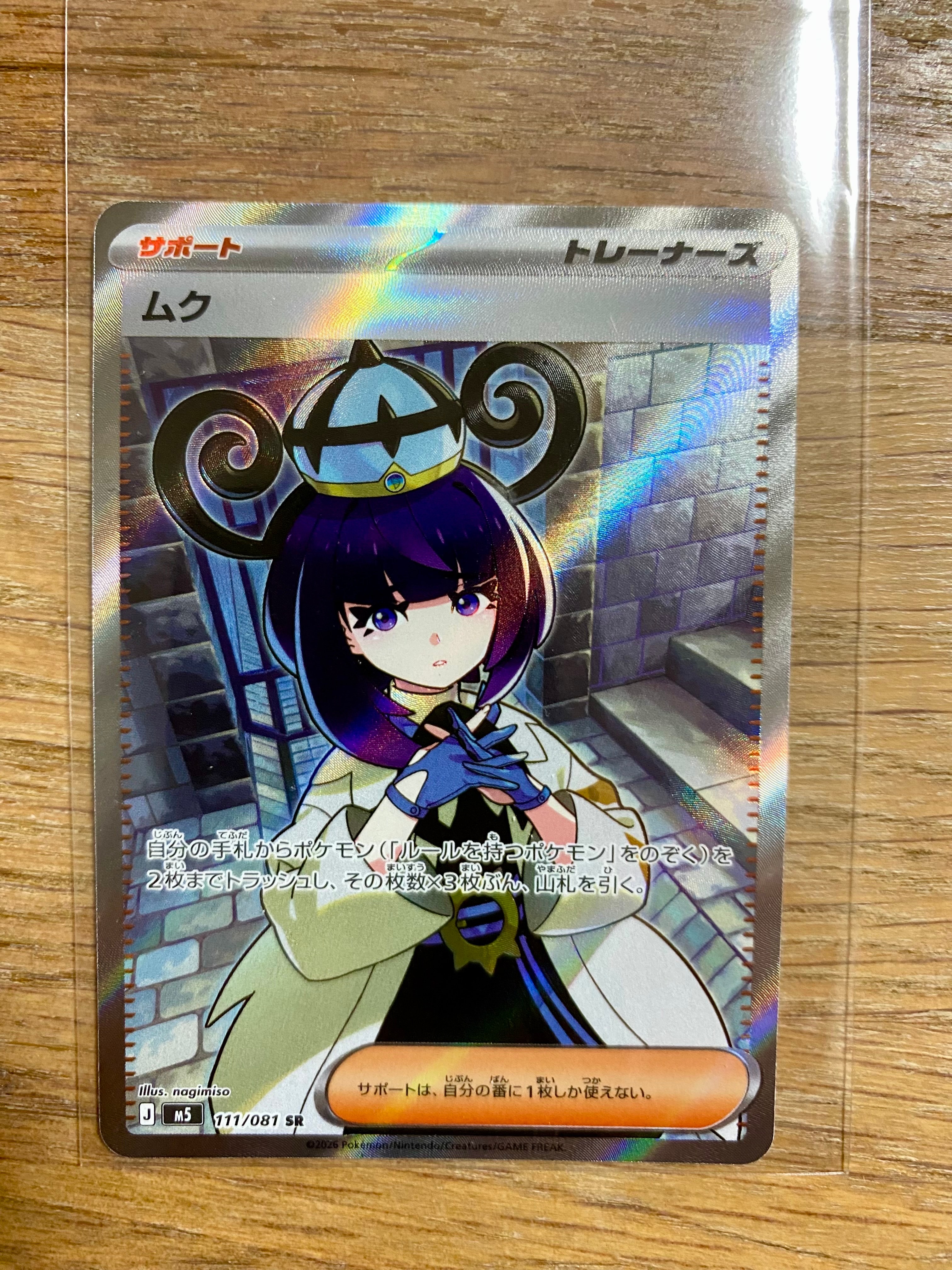 ムク SR [M5 111/081](拡張パック「アビスアイ」)