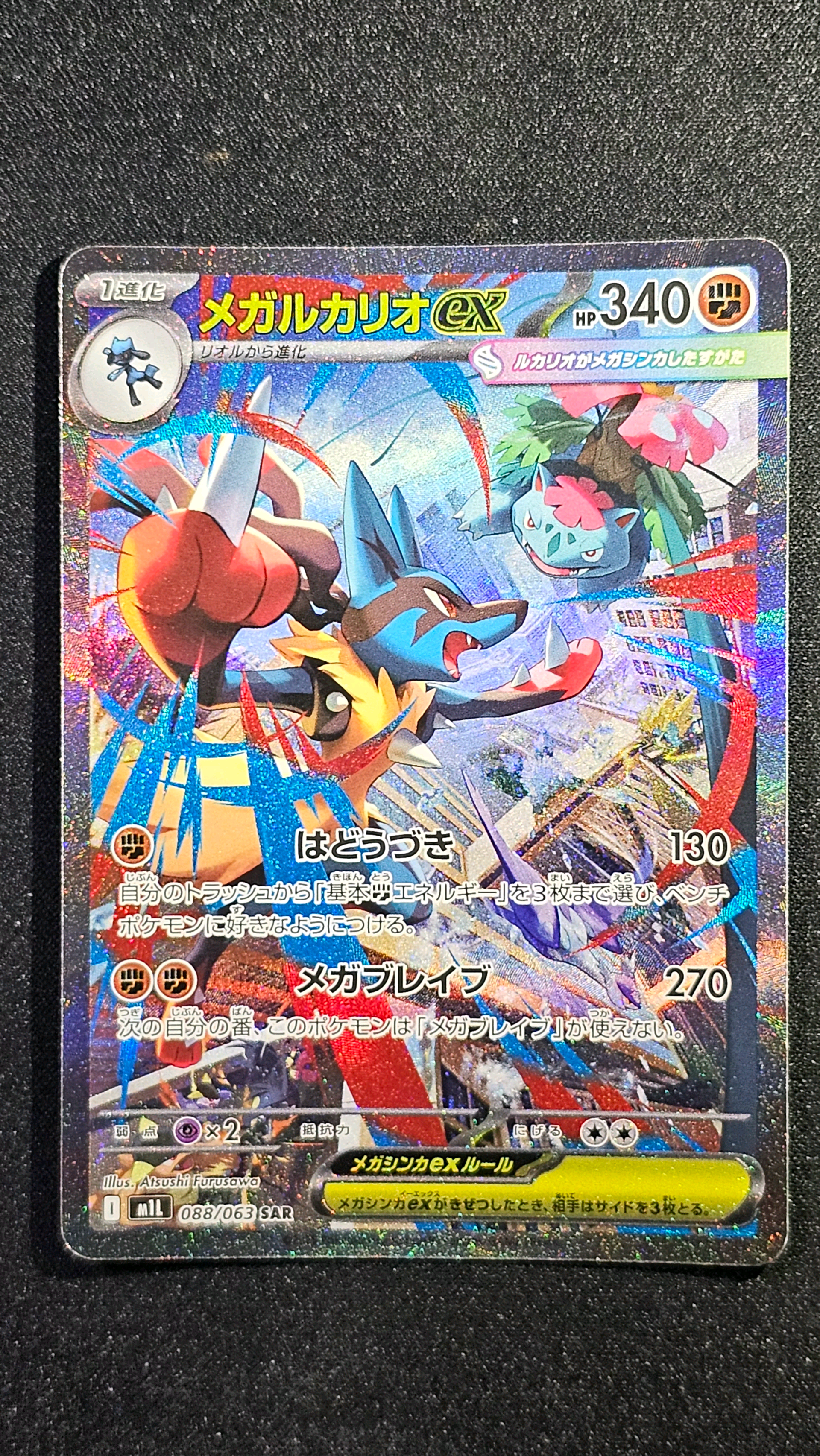 メガルカリオex SAR [M1L 088/063](拡張パック「メガブレイブ」)