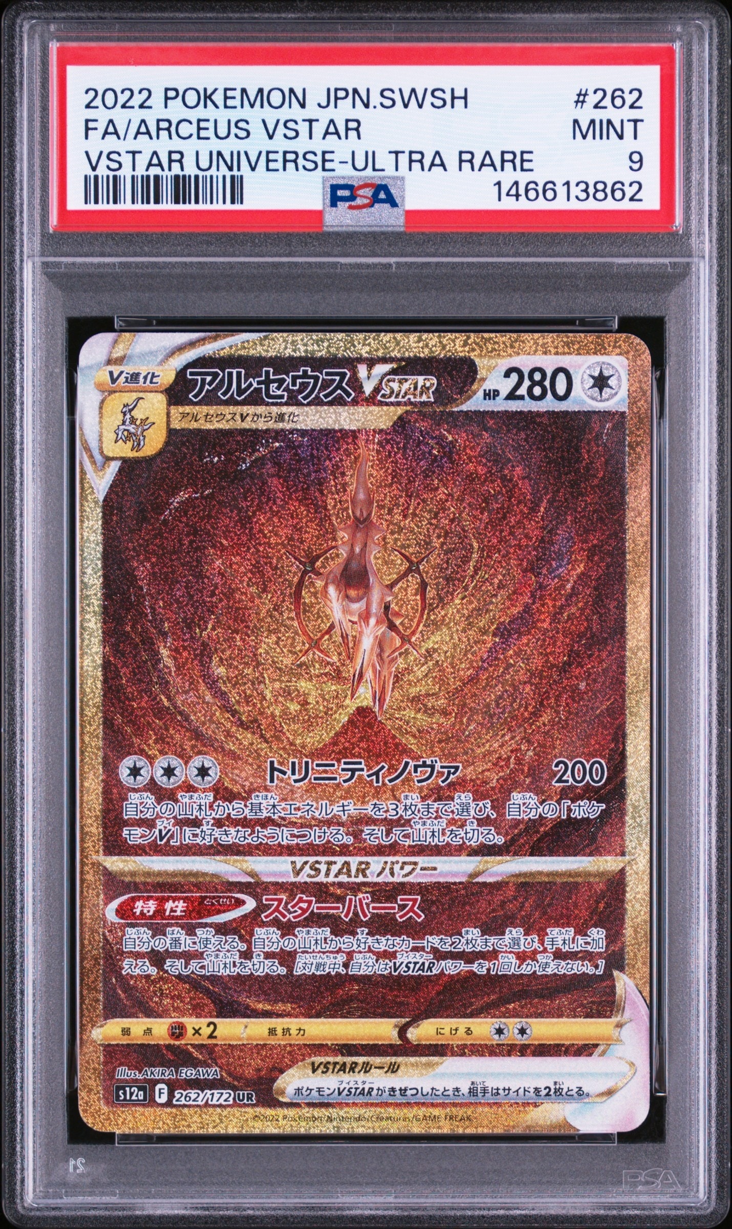 アルセウスVSTAR UR[s12a 262/172](ハイクラスパック「VSTARユニバース