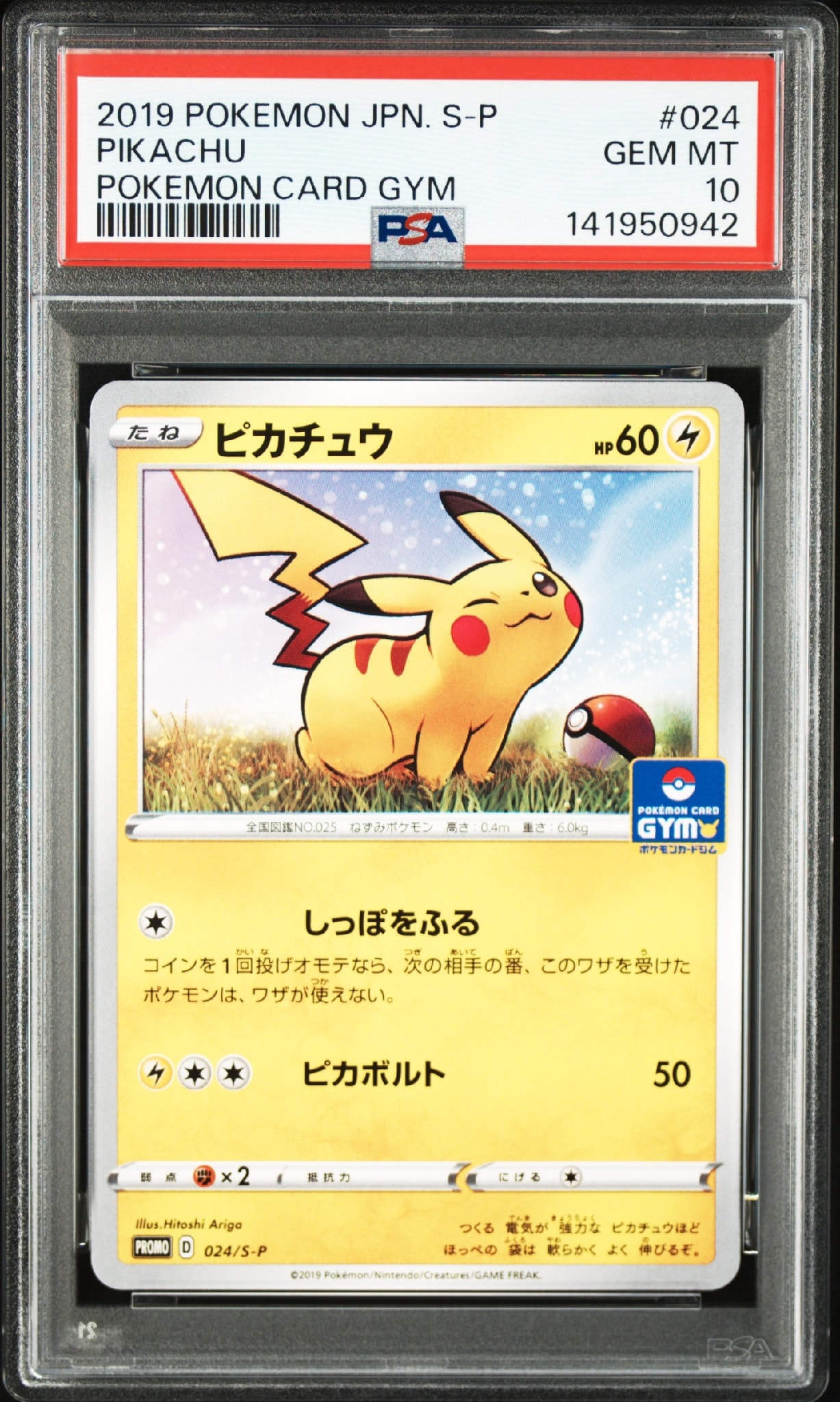 ピカチュウ: プロモ P [S-P 024](ポケモンカードゲーム ソード&シールド 「プロモカードパック 第1弾」)