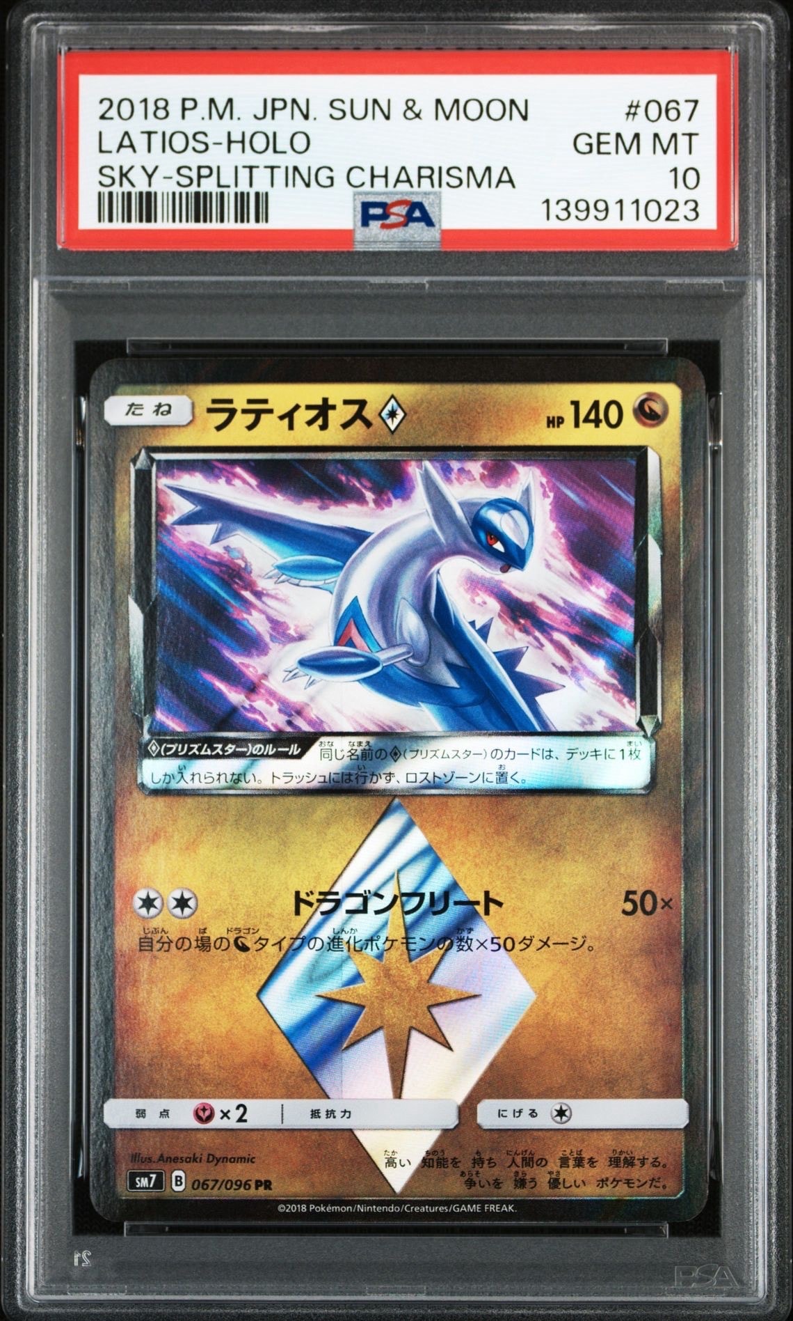 ラティオス PR [SM7 067/096](拡張パック「裂空のカリスマ」)