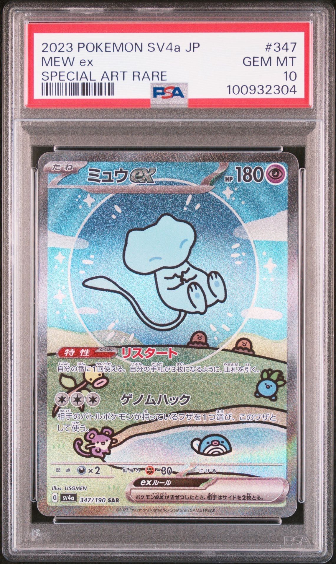 ミュウex SAR [SV4a 347/190](ハイクラスパック「シャイニートレジャーex」)