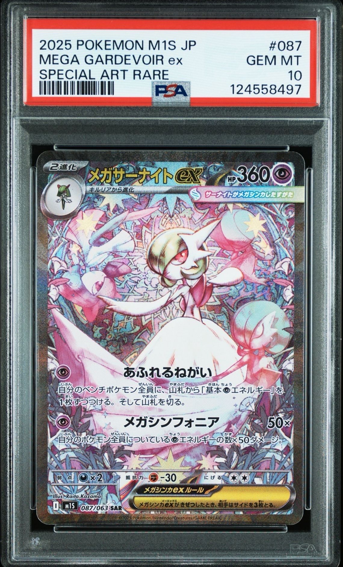 メガサーナイトex SAR [M1S 087/063](拡張パック「メガシンフォニア」)