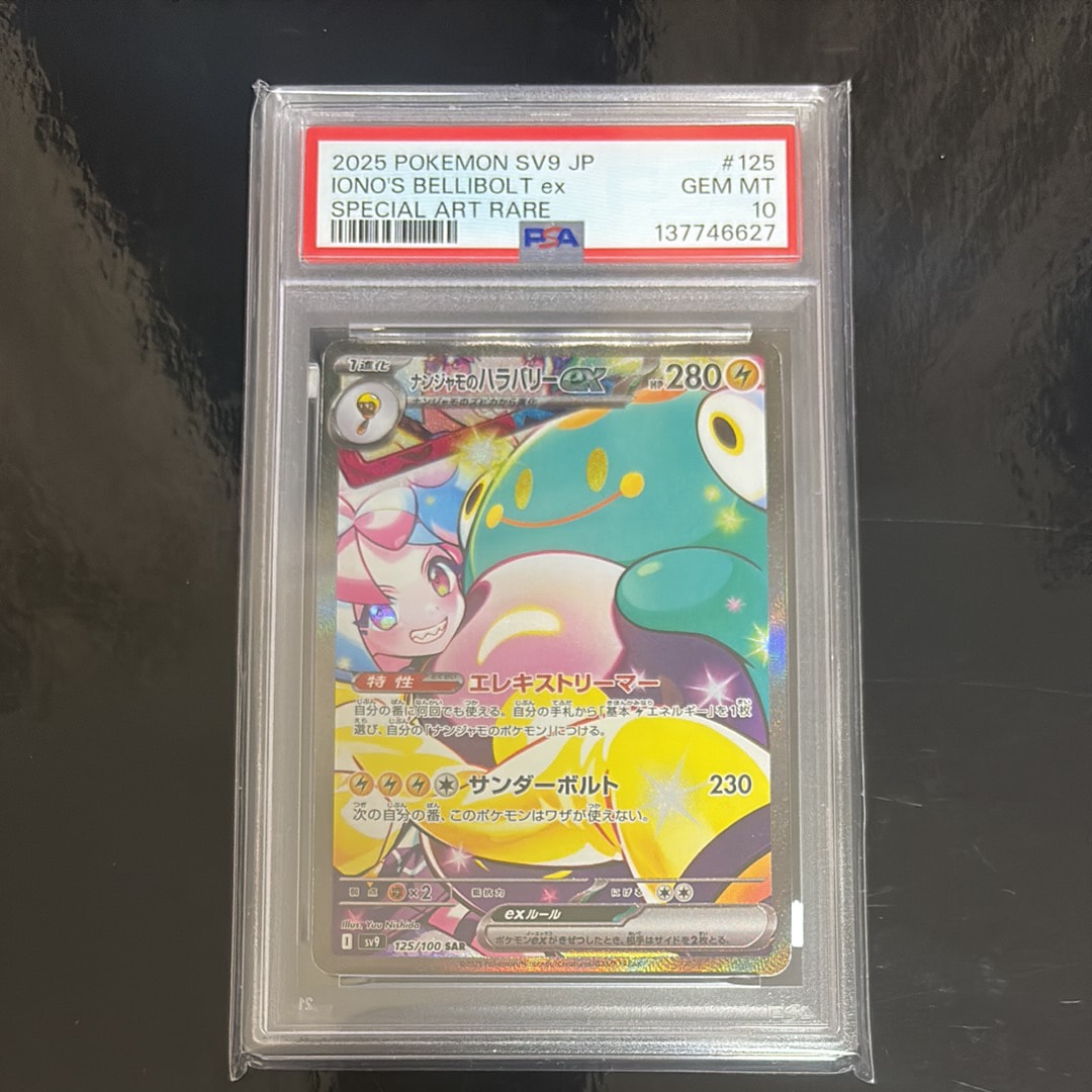 ナンジャモのハラバリーex SAR [SV9 125/100](拡張パック「バトルパートナーズ」)