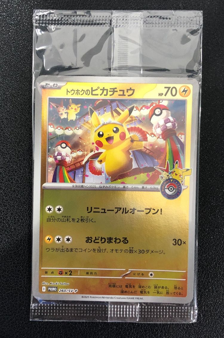 トウホクのピカチュウ P [SV-P 260](スペシャルBOX「ポケモンセンタートウホク」)