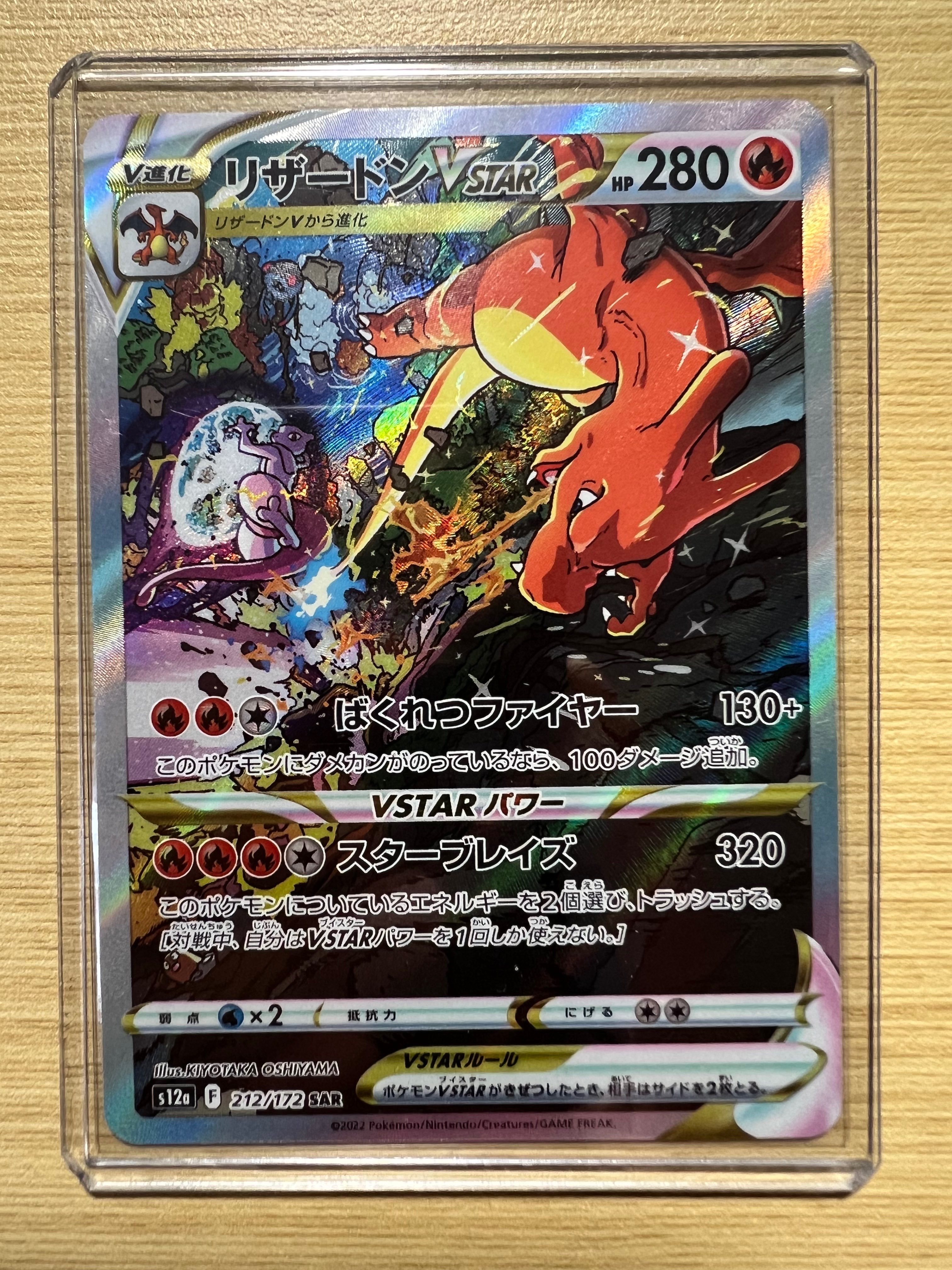 リザードンVSTAR SAR[s12a 212/172](ハイクラスパック「VSTARユニバース」)
