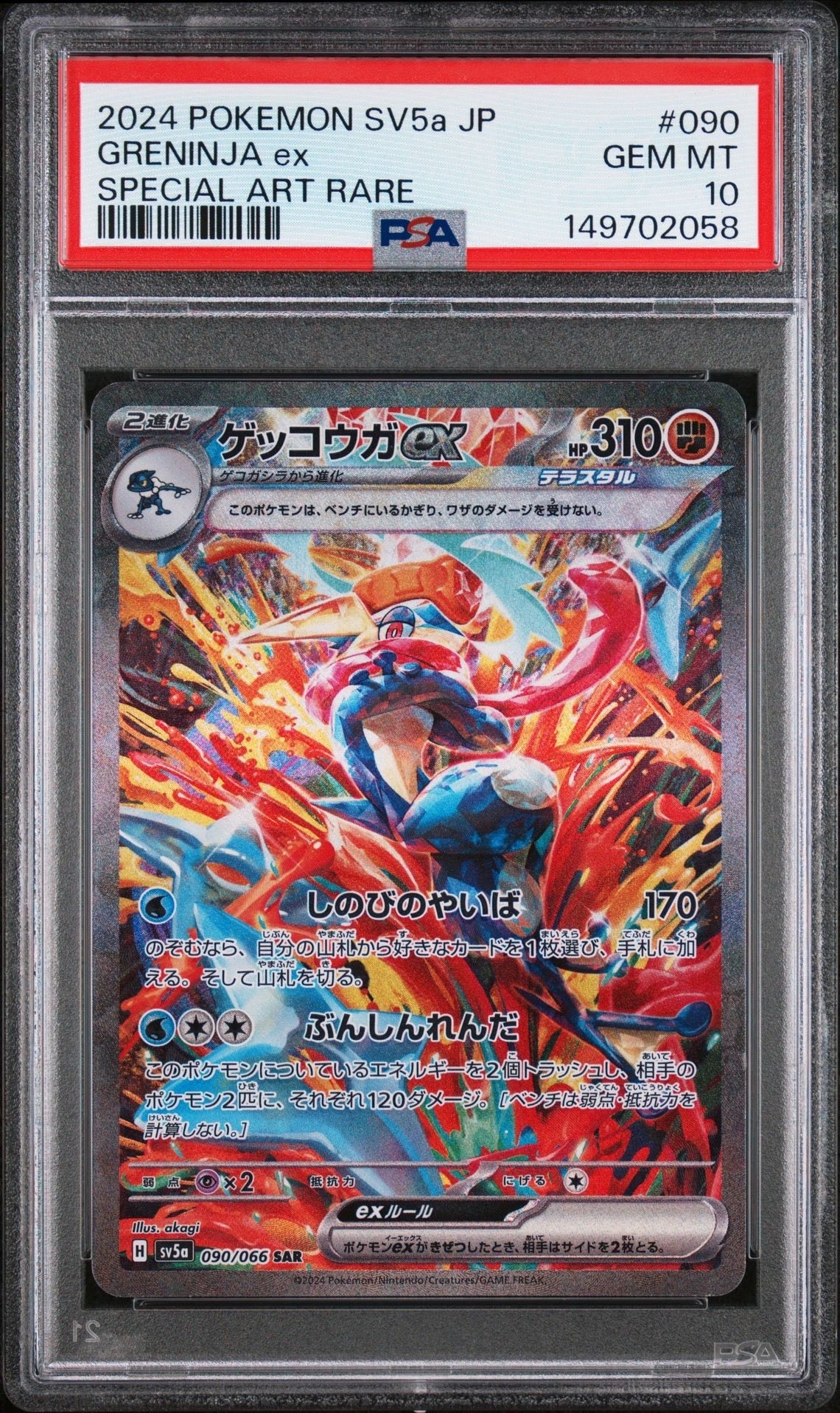 ゲッコウガex SAR [SV5a 090/066](強化拡張パック「クリムゾンヘイズ」)