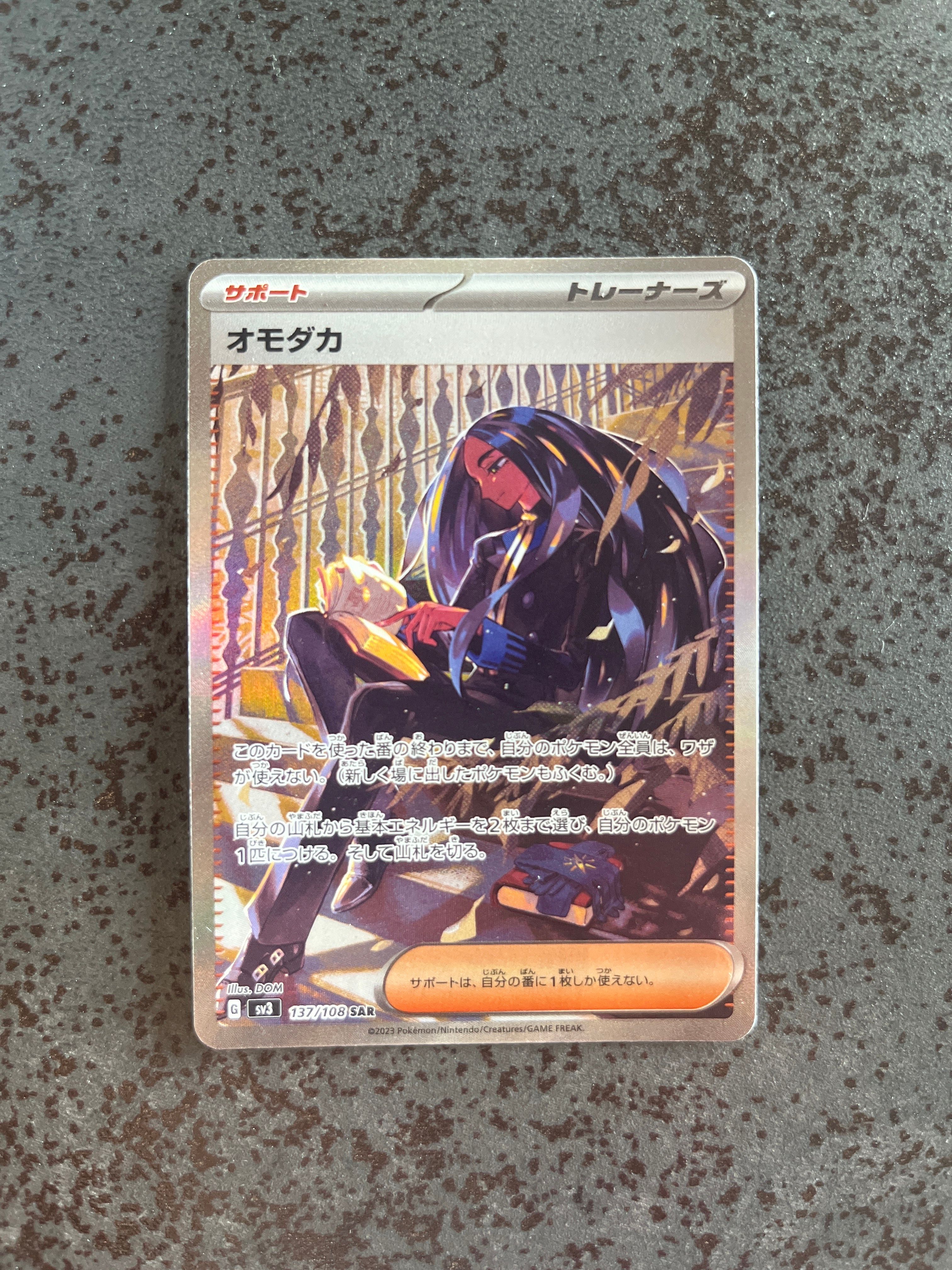 オモダカ SAR[SV3 137/108](拡張パック「黒炎の支配者」)