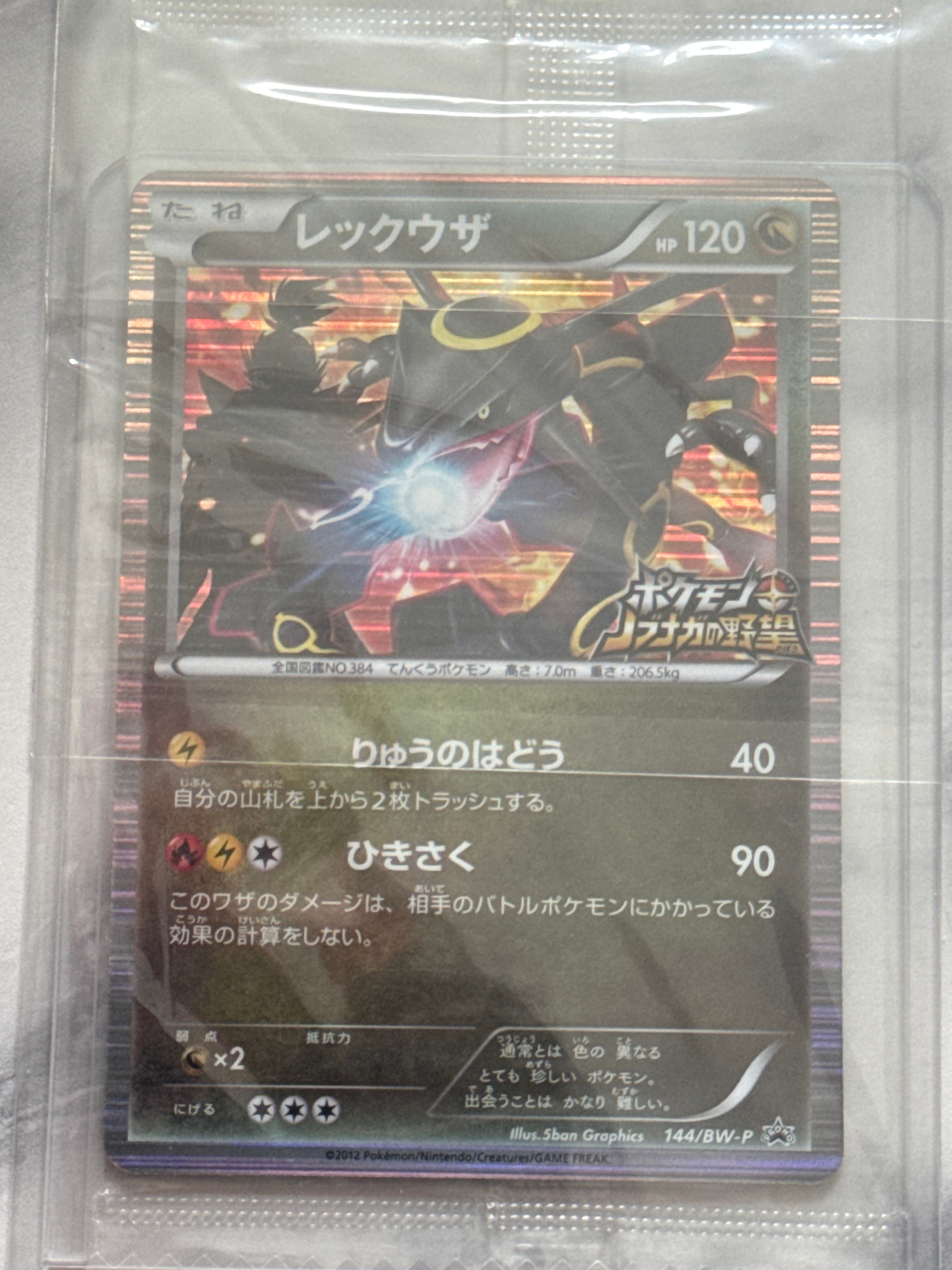 レックウザ P [BW-P 144/BW-P](プロモーションカード「ポケモン + ノブナガの野望 初回限定特典」)