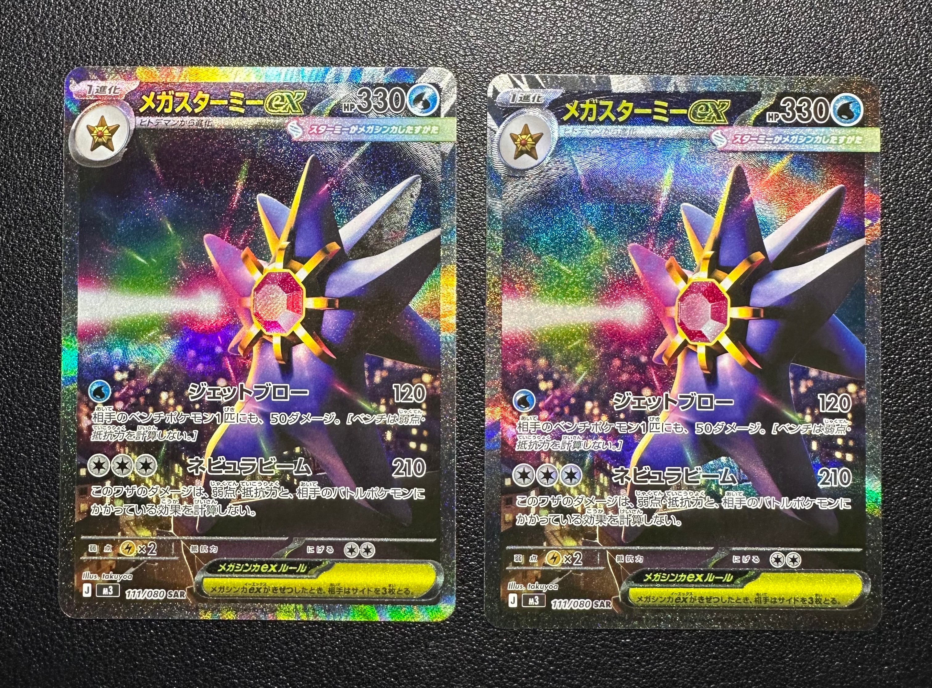 メガスターミーex SAR [M3 111/080](拡張パック「ムニキスゼロ」)