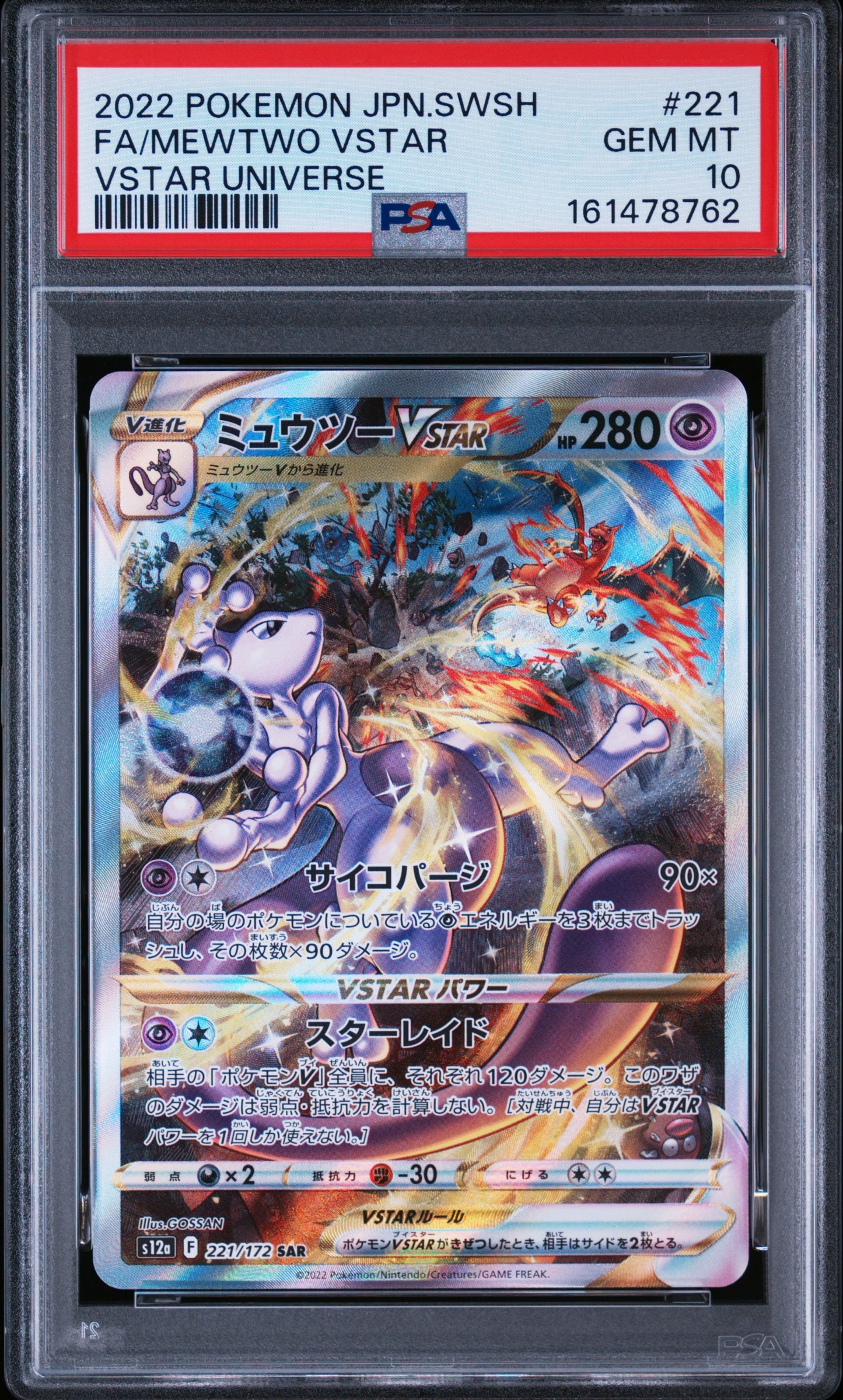 PSA10】ミュウツーVSTAR SAR[s12a 221/172](ハイクラスパック「VSTAR