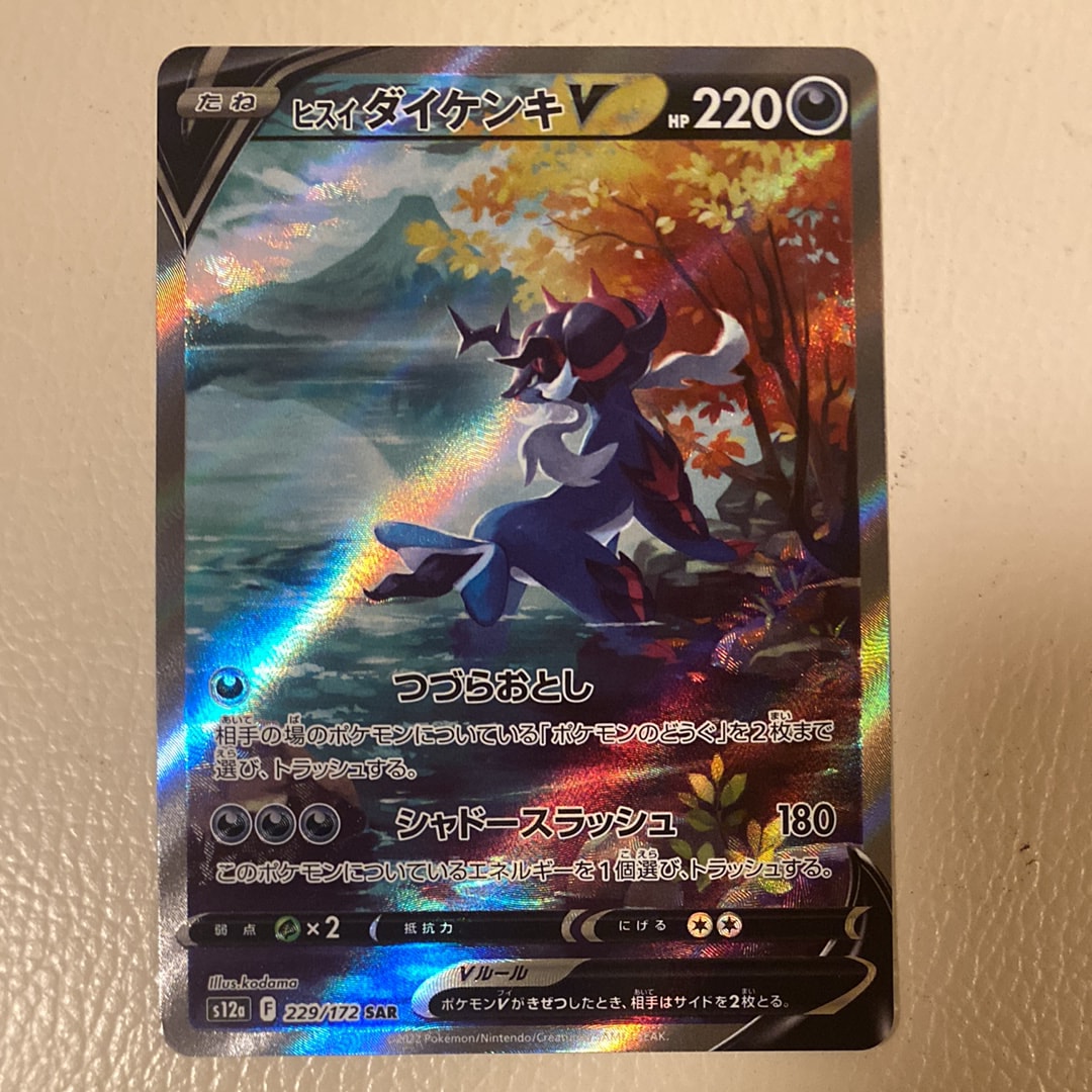 PSA10】ヒスイダイケンキV SAR[s12a 229/172](ハイクラスパック「VSTAR
