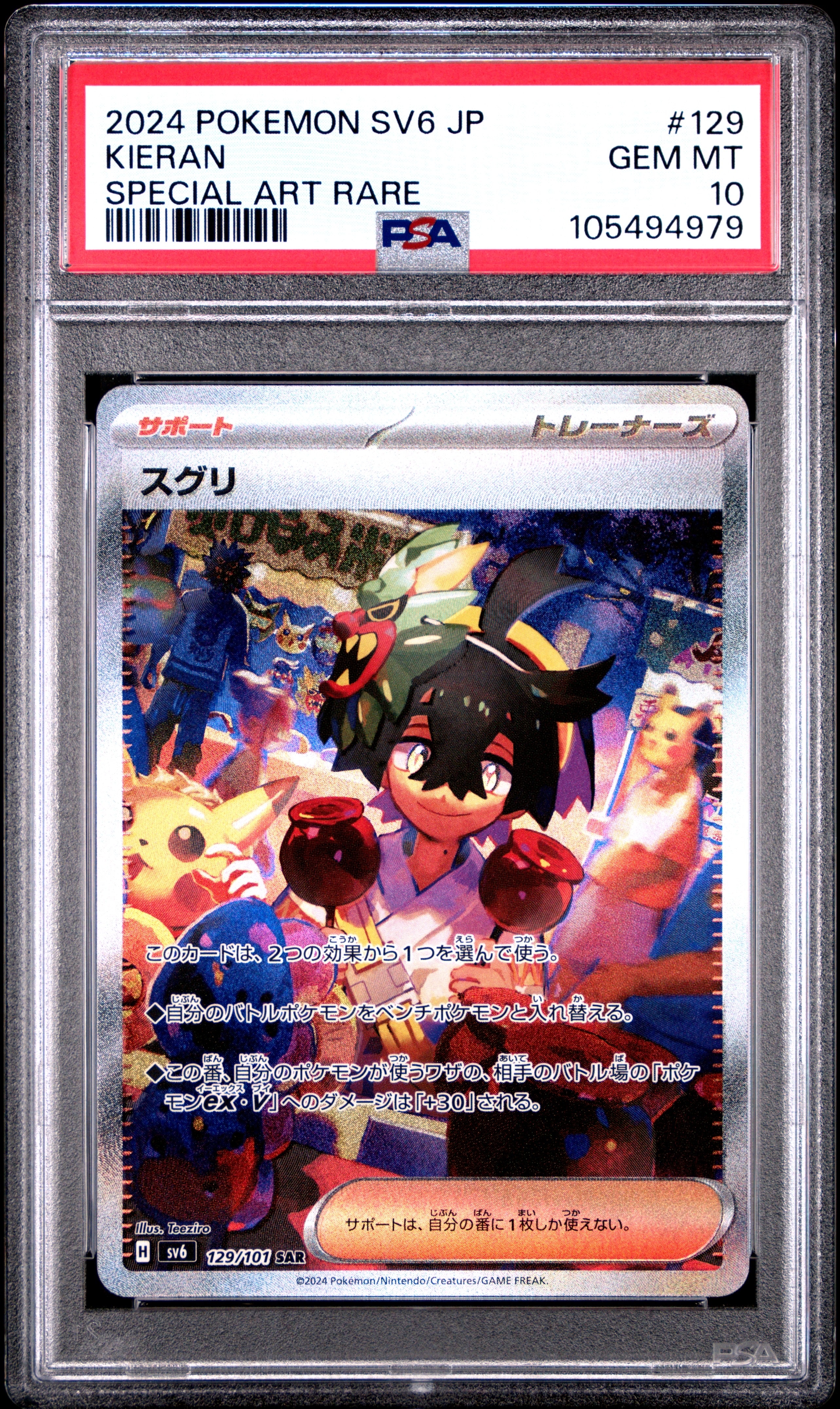 スグリ SAR [SV6 129/101](拡張パック「変幻の仮面」)の新品/中古
