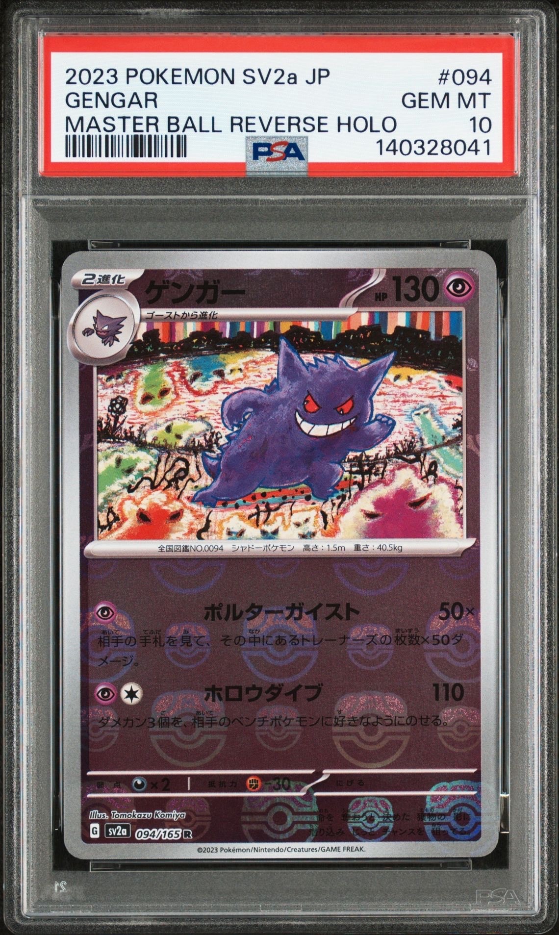 ゲンガー R: マスターボールミラー[SV2a 094/165](強化拡張パック「ポケモンカード151」)