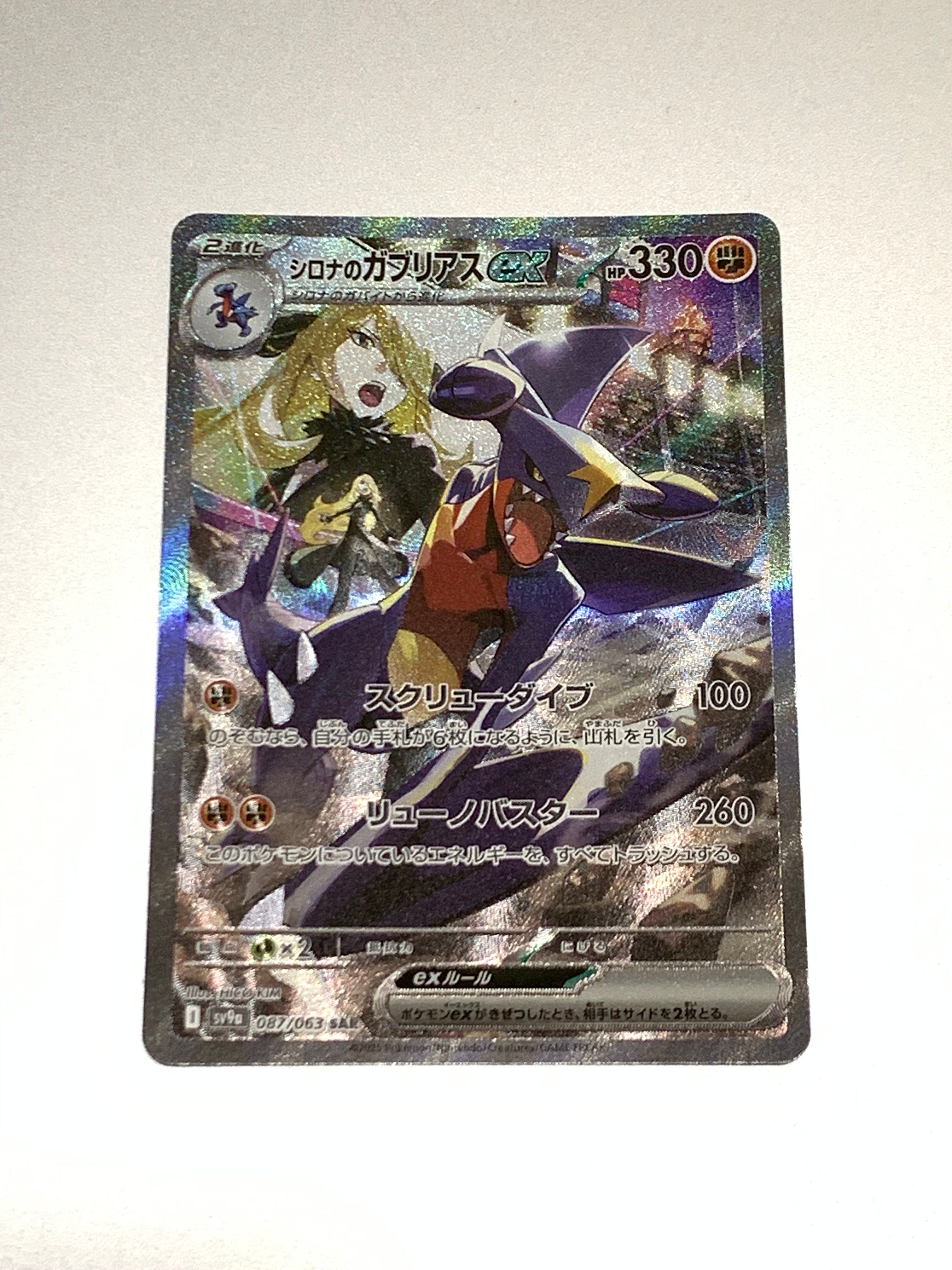 シロナのガブリアスex SAR [SV9a 087/063](強化拡張パック「熱風のアリーナ」)