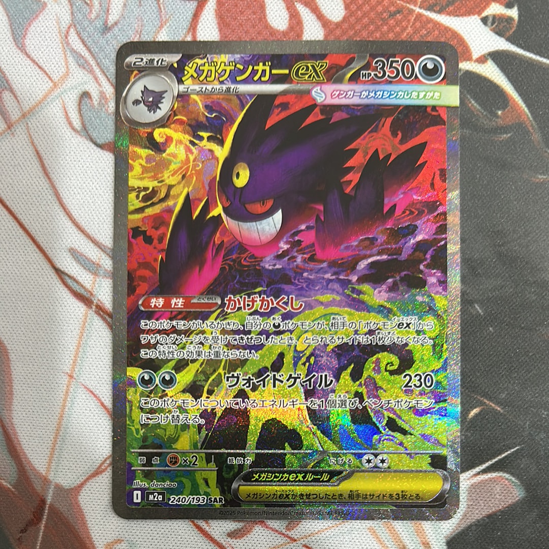 メガゲンガーex SAR [M2a 240/193](ハイクラスパック「MEGAドリームex」)
