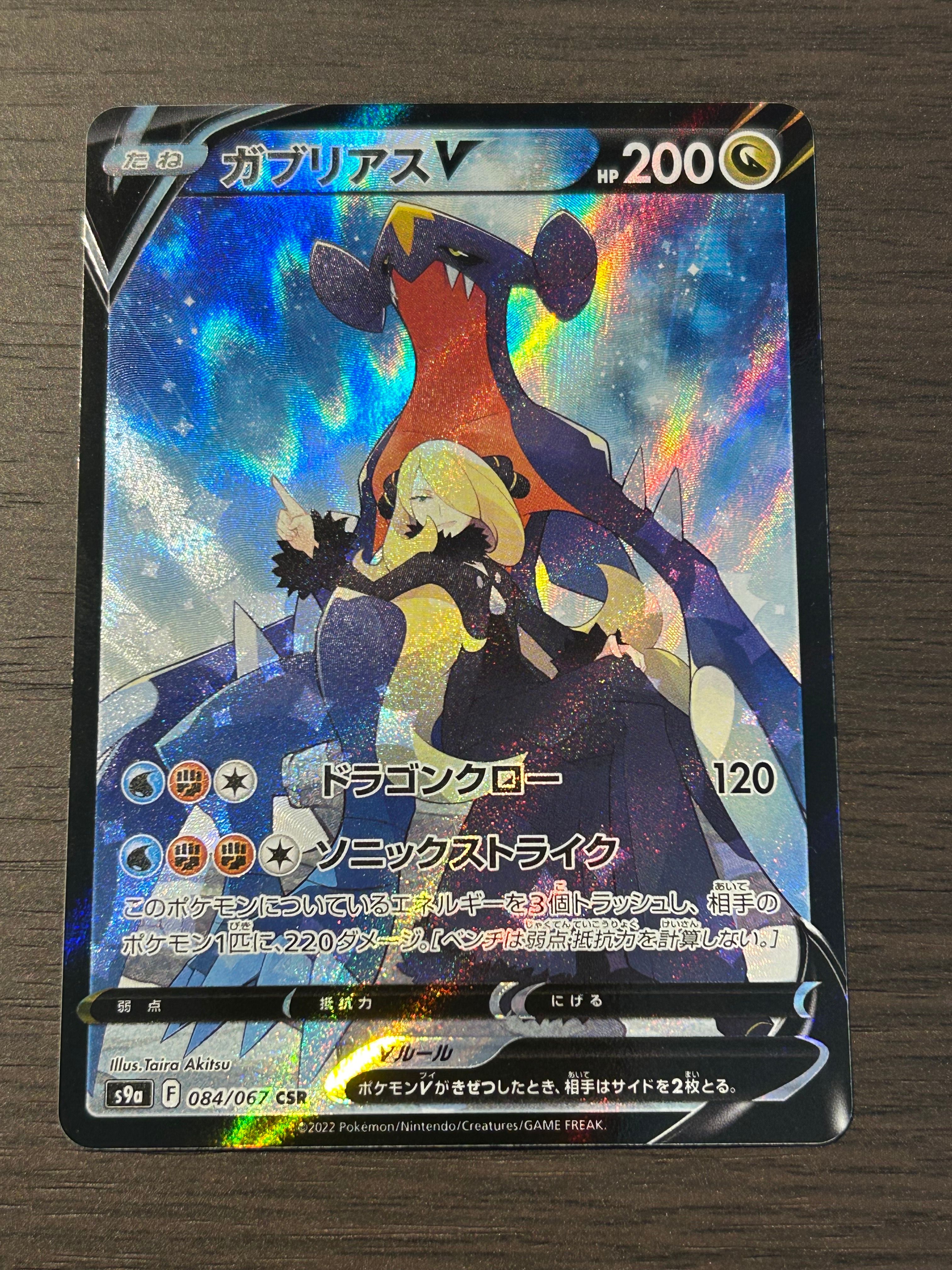 ガブリアスV CSR[S9a 084/067](強化拡張パック「バトルリージョン」)