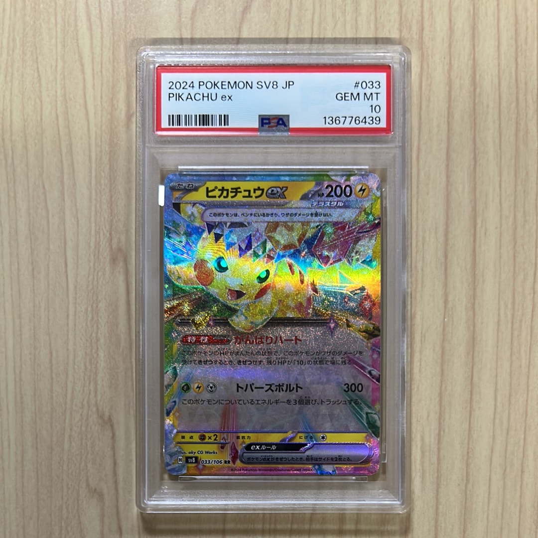 ピカチュウ ex RR PSA10 033/106 超電ブレイカー 【公式通販】