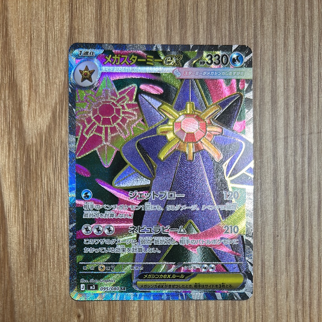 メガスターミーex SR [M3 095/080](拡張パック「ムニキスゼロ」)