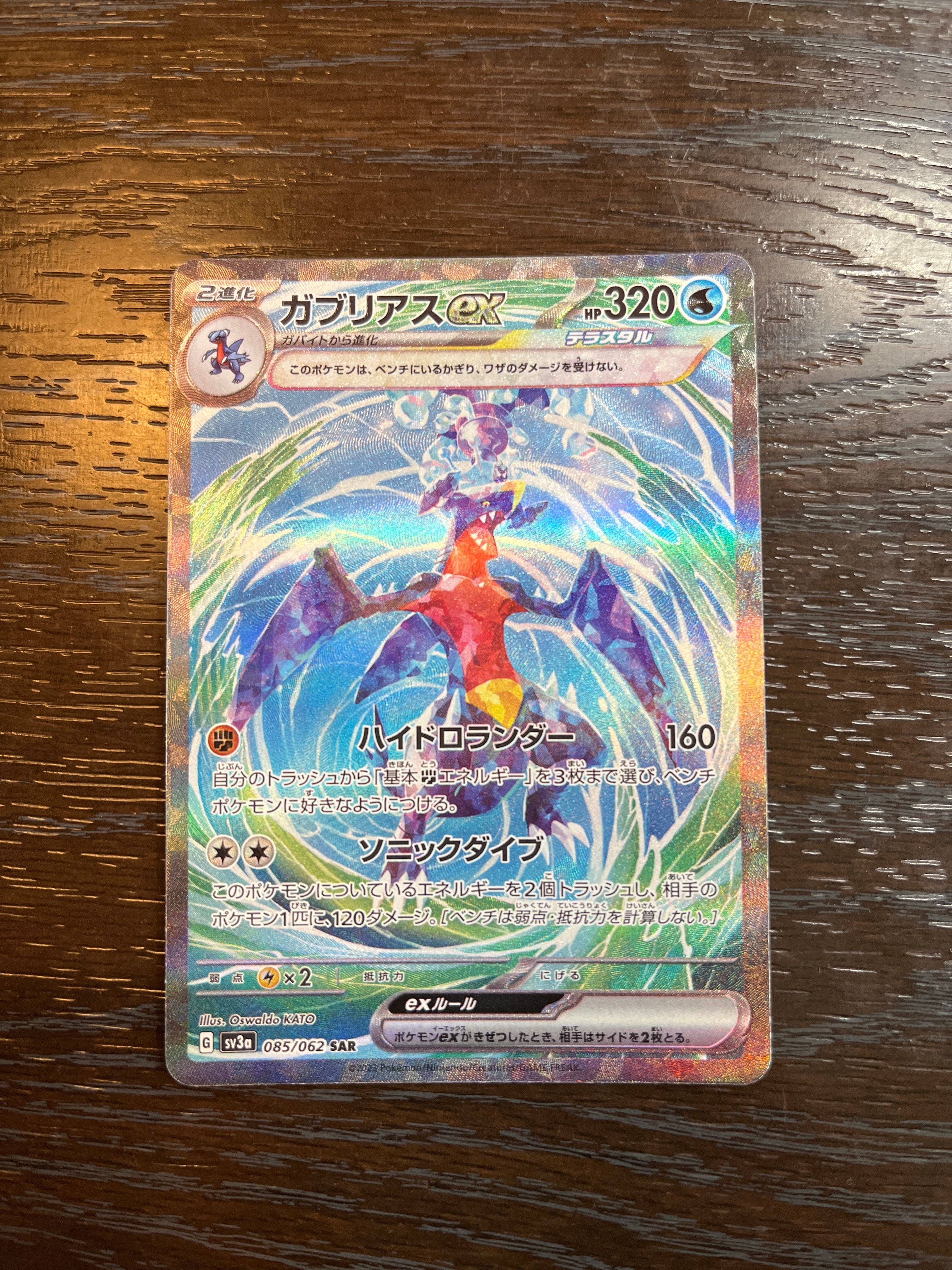 ガブリアスex SAR[SV3a 085/062](強化拡張パック「レイジングサーフ」)