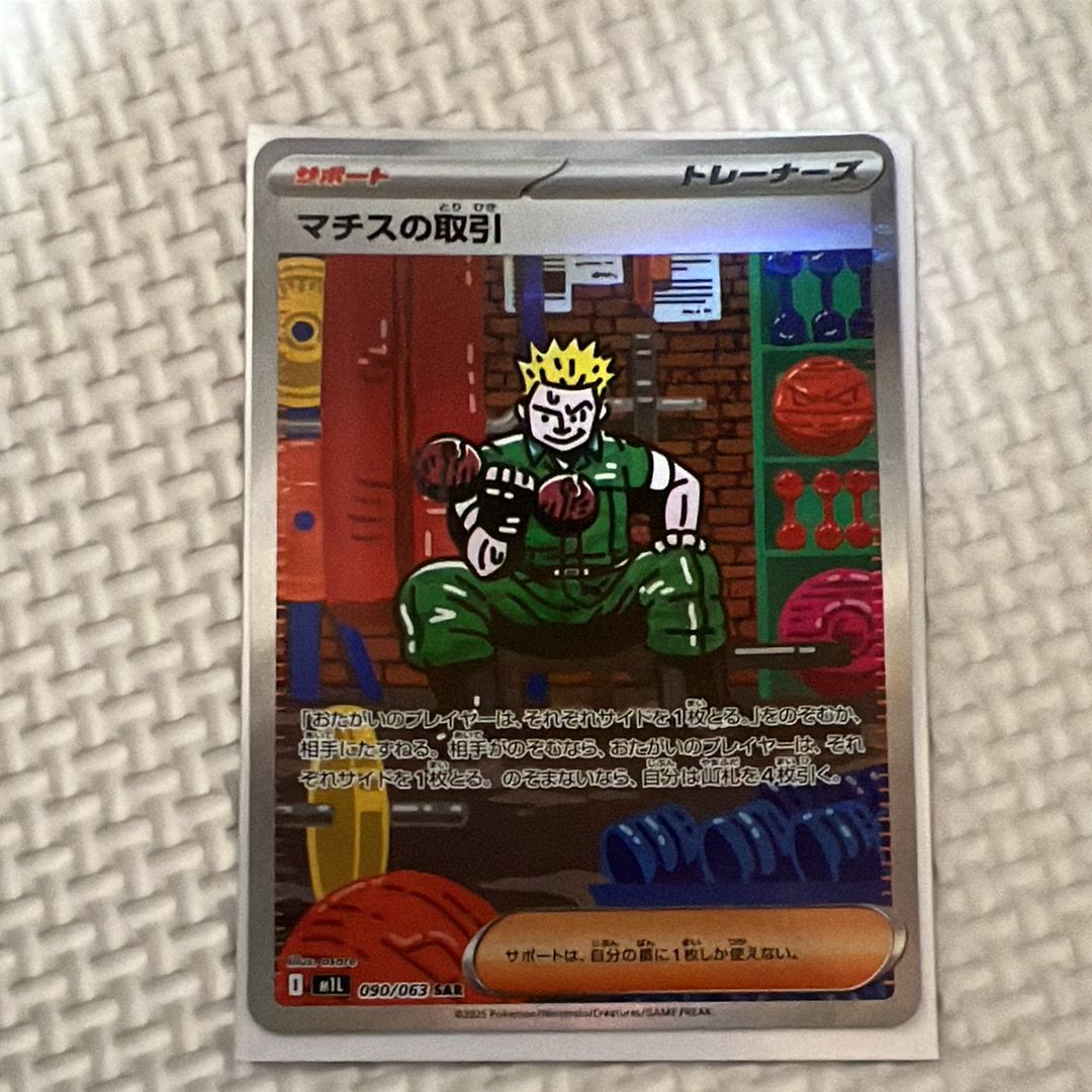 マチスの取引 SAR [M1L 090/063](拡張パック「メガブレイブ」)