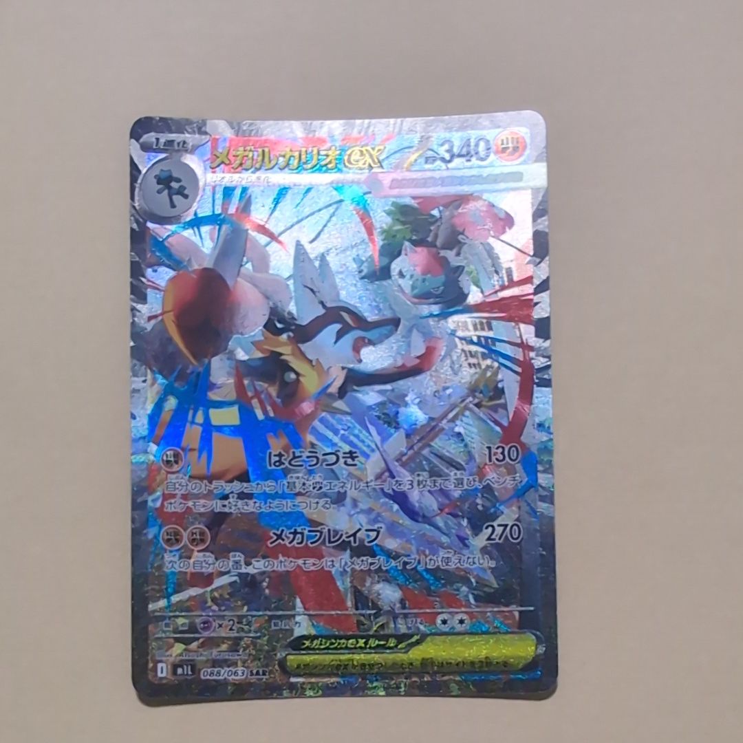 メガルカリオex SAR [M1L 088/063](拡張パック「メガブレイブ」)