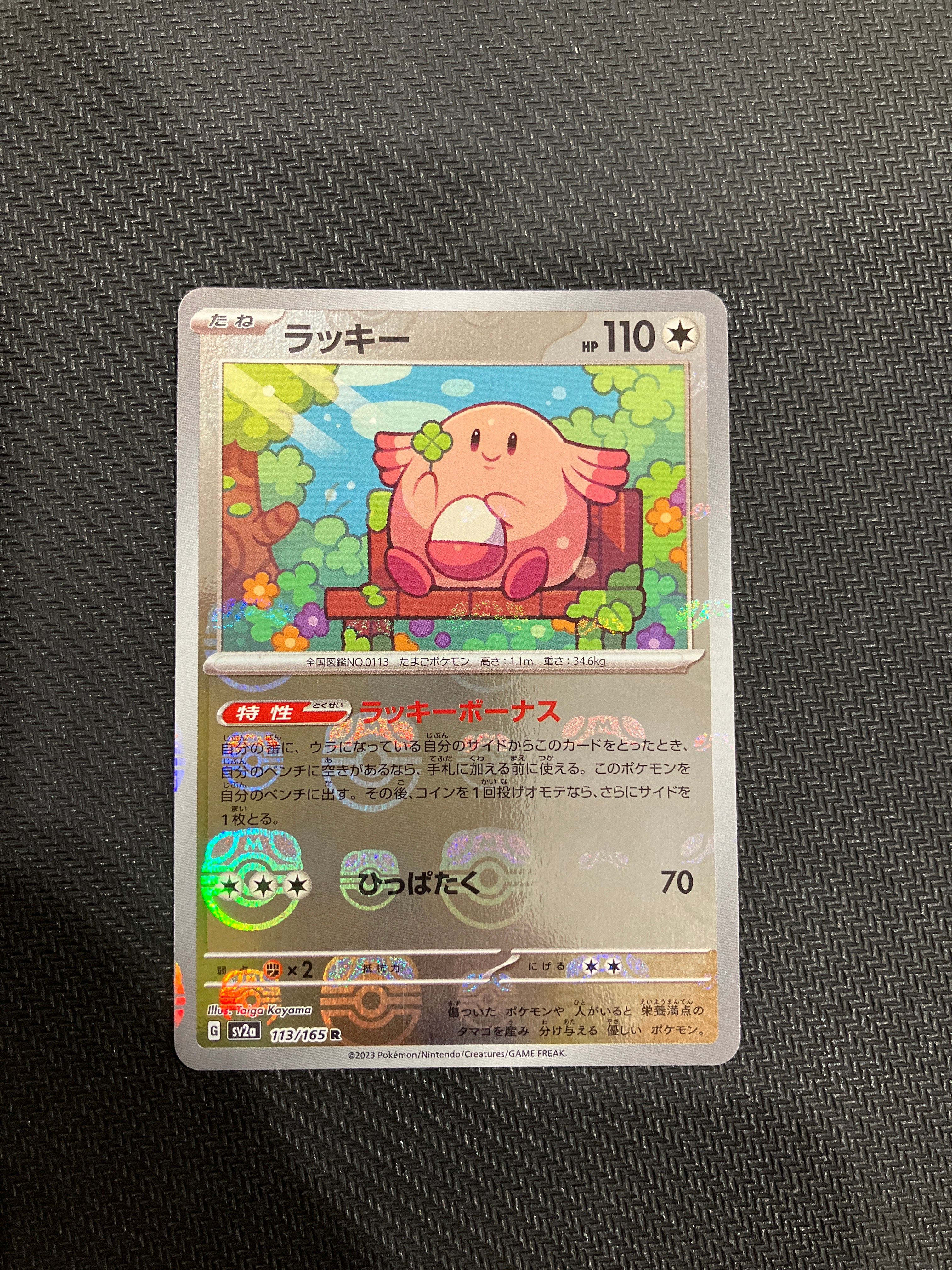 ラッキー R: マスターボールミラー[SV2a 113/165](強化拡張パック「ポケモンカード151」)