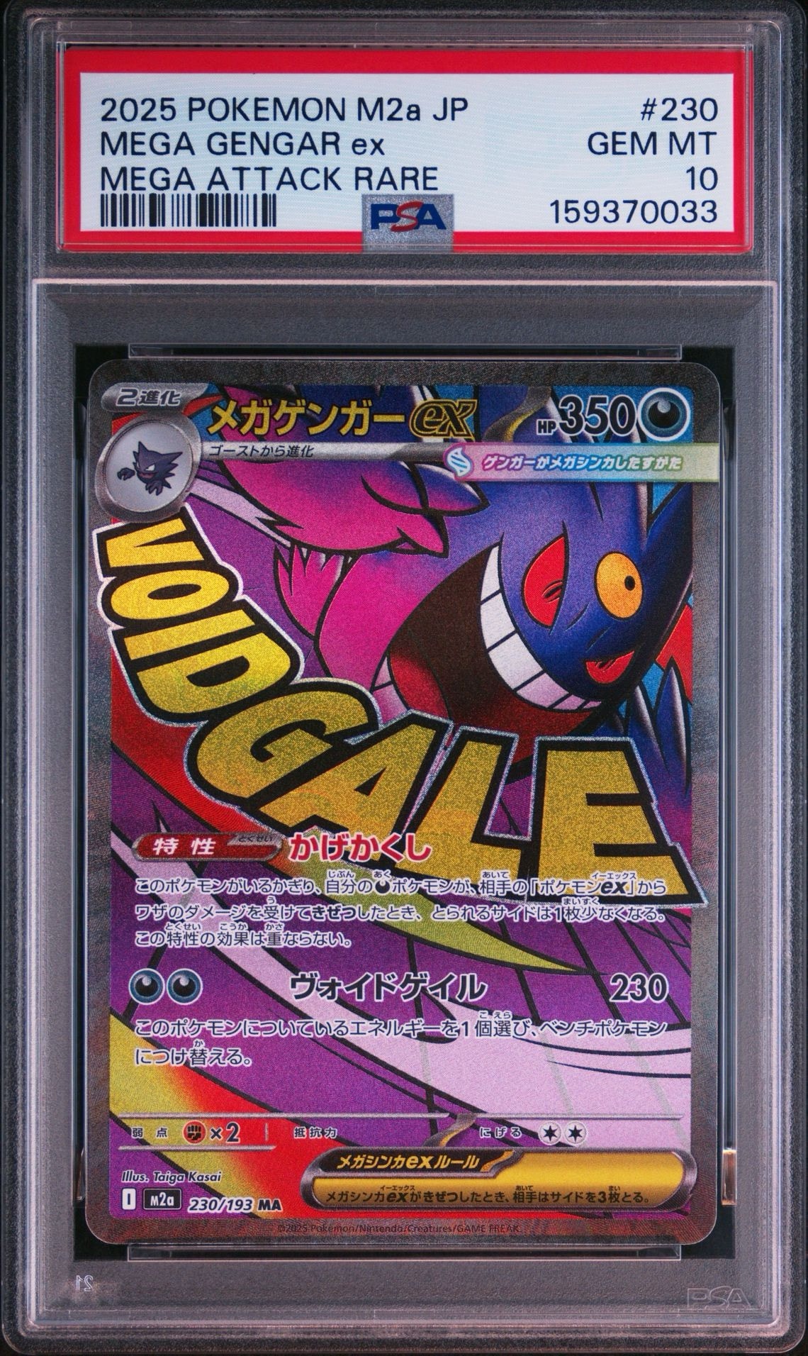 メガゲンガーex MA [M2a 230/193](ハイクラスパック「MEGAドリームex」)