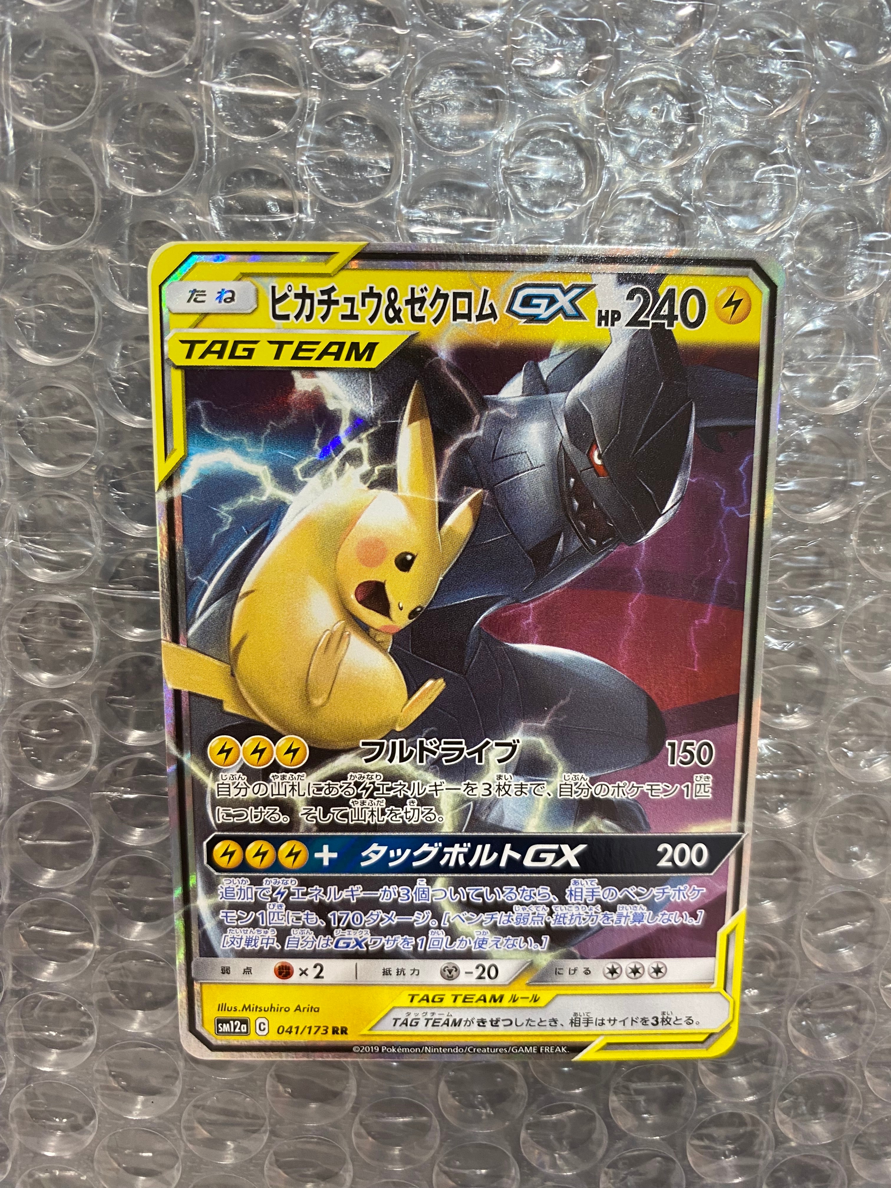 ピカチュウ&ゼクロムGX RR [SM12a 041/173](ハイクラスパック「TAG