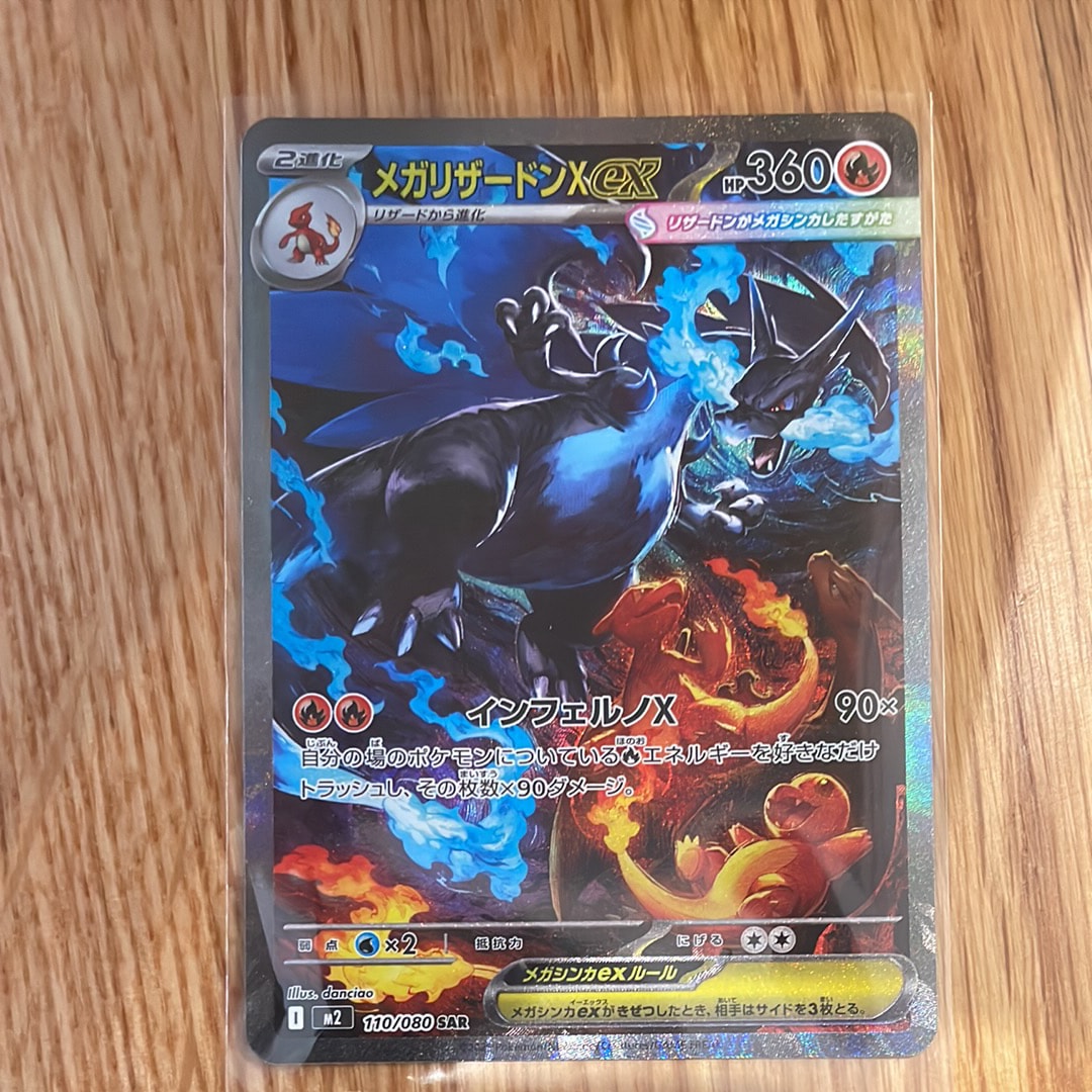 メガリザードンXex SAR [M2 110/080](拡張パック「インフェルノX」)
