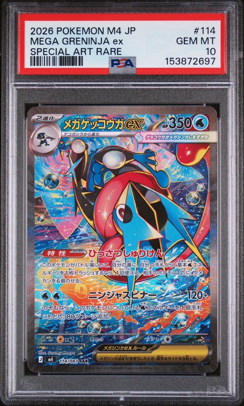 メガゲッコウガex SAR [M4 114/083](拡張パック「ニンジャスピナー」)