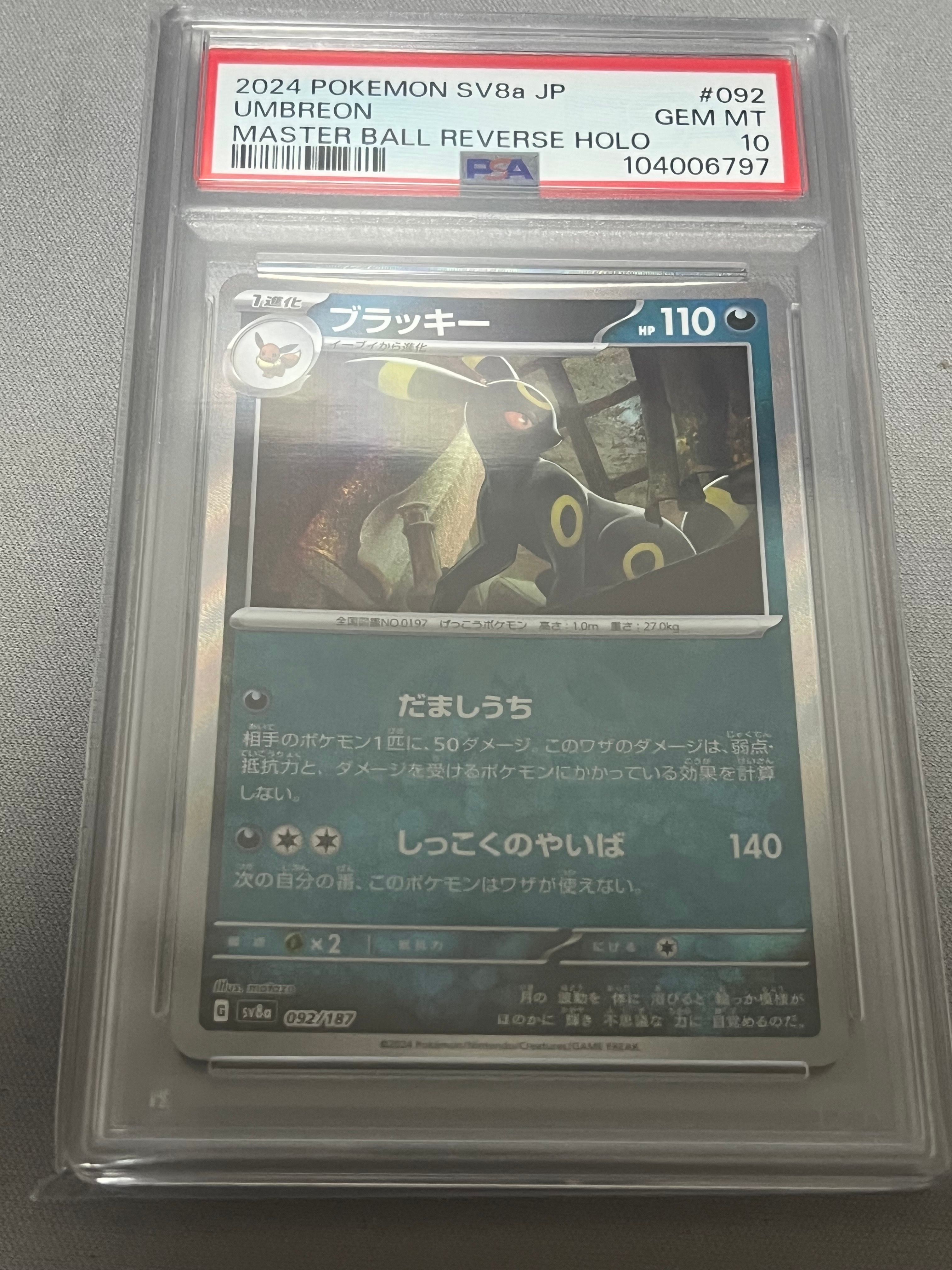 ブラッキー :マスターボールミラー [SV8a 092/187](ハイクラスパック「テラスタルフェスex」)