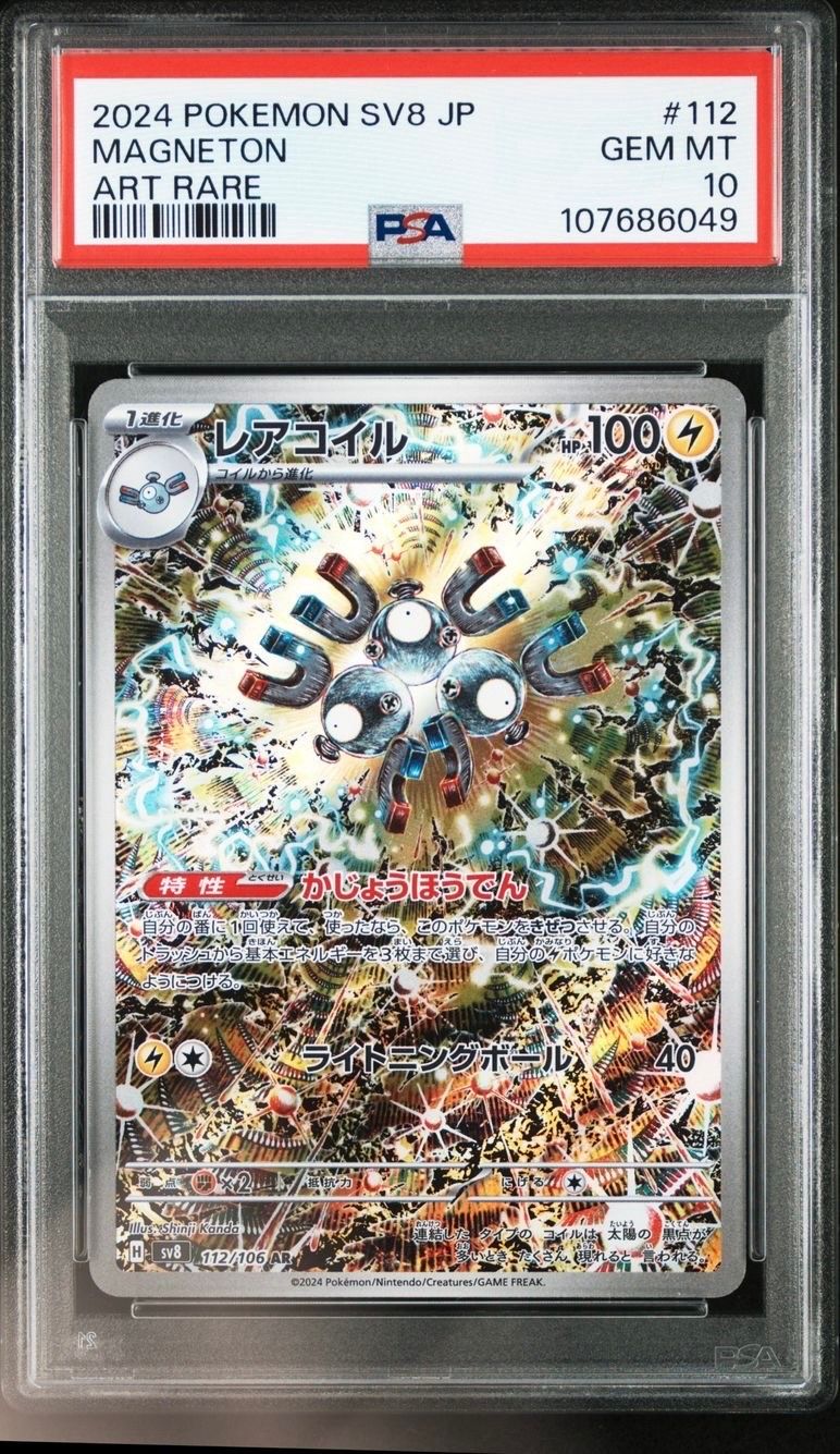 レアコイル AR [SV8 112/106](拡張パック「超電ブレイカー」)