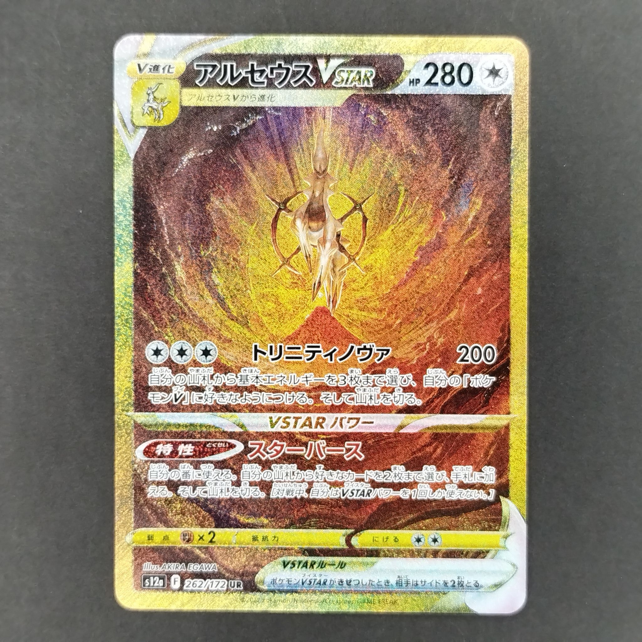 アルセウスVSTAR UR[s12a 262/172](ハイクラスパック「VSTARユニバース」)
