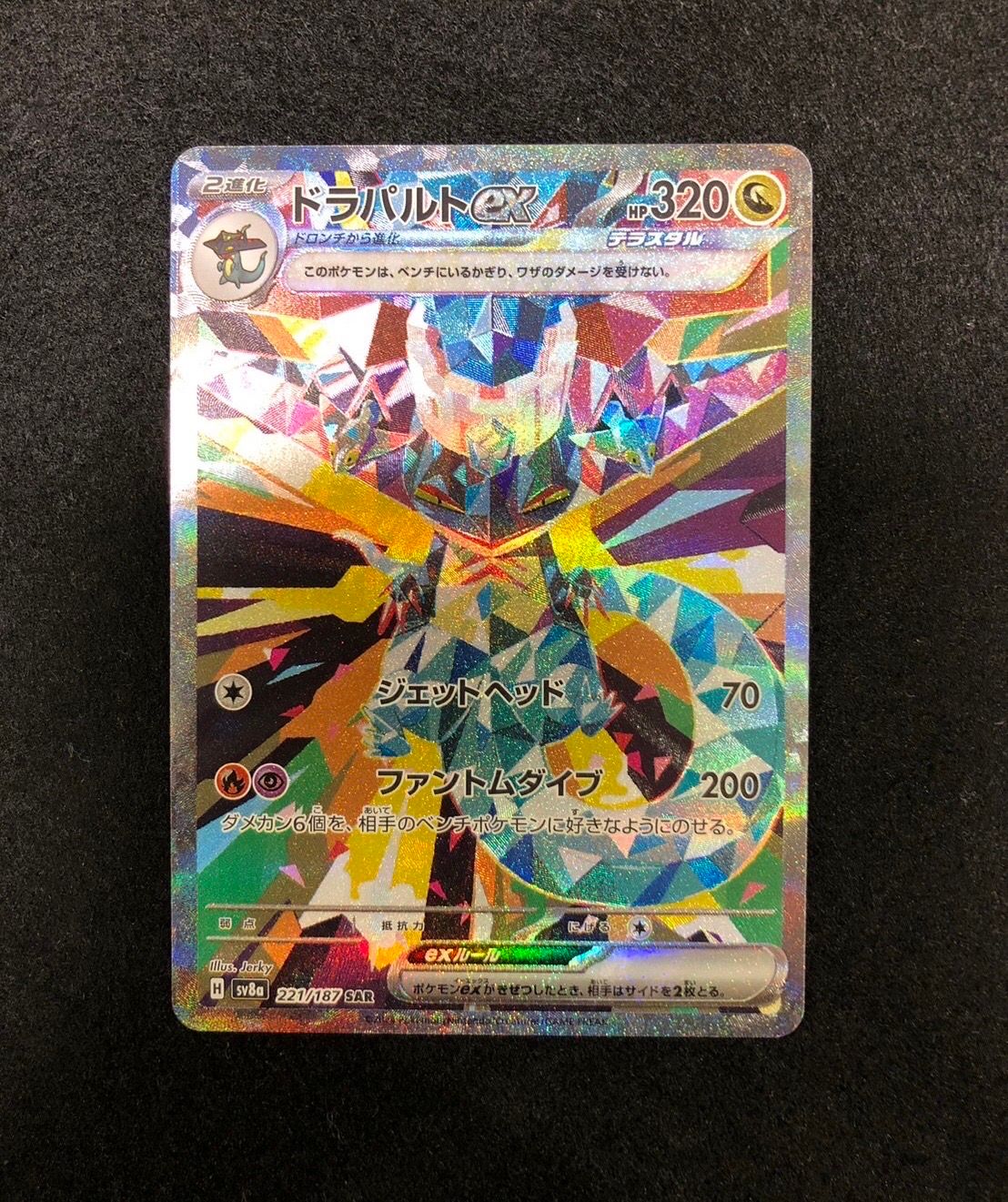 ドラパルトex SAR [SV8a 221/187](ハイクラスパック「テラスタルフェスex」)