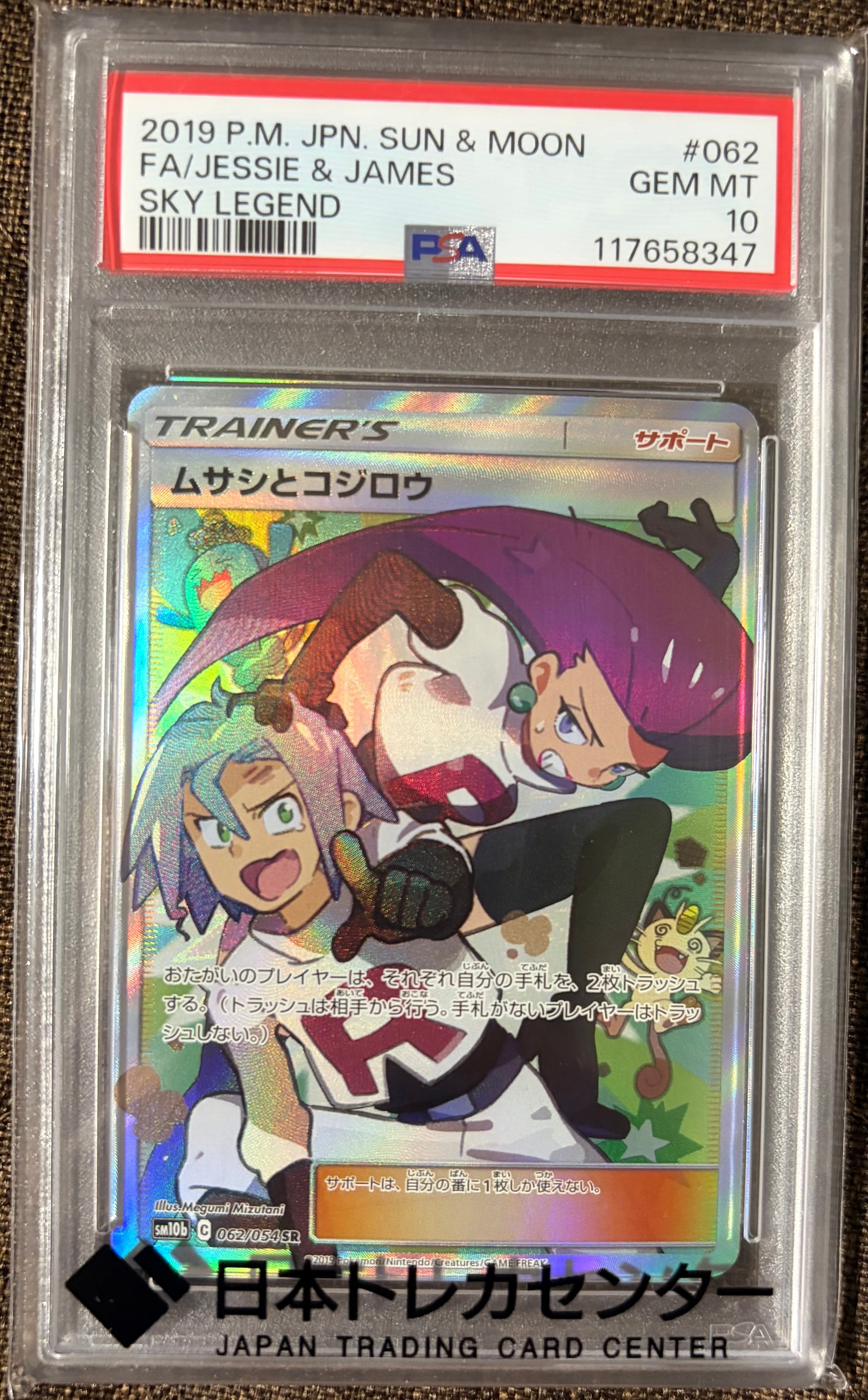 ムサシとコジロウ SR[SM10b 062/054](強化拡張パック「スカイ