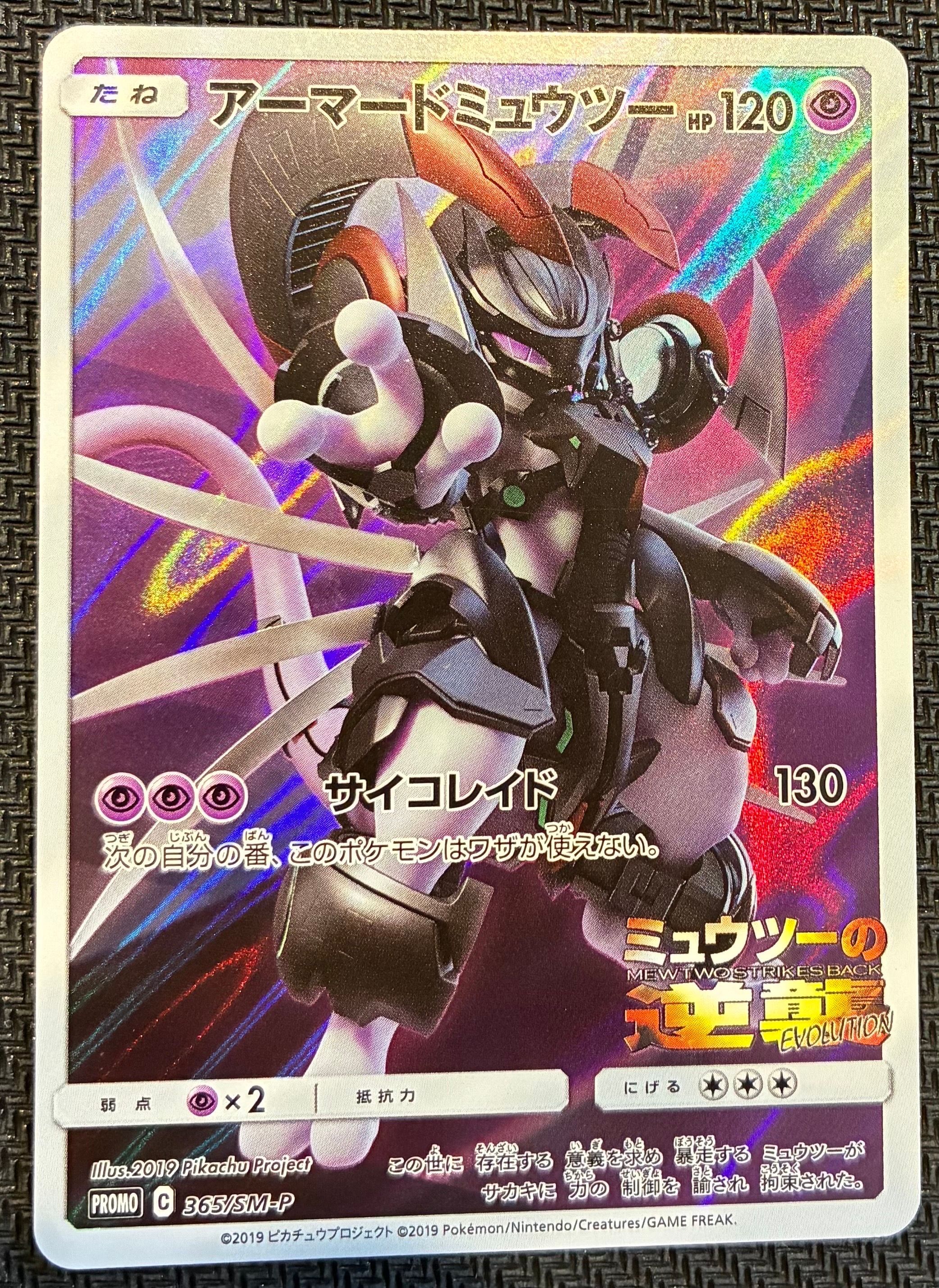 アーマードミュウツー: プロモ (開封済) [SM-P 365](プロモーションカード「SM-P」)
