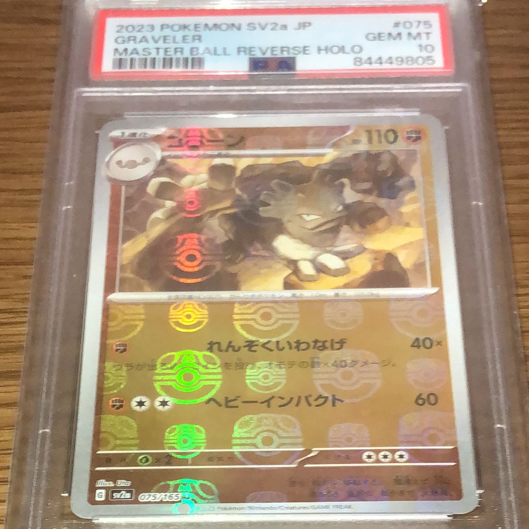 ゴローン U: マスターボールミラー[SV2a 075/165](強化拡張パック「ポケモンカード151」)