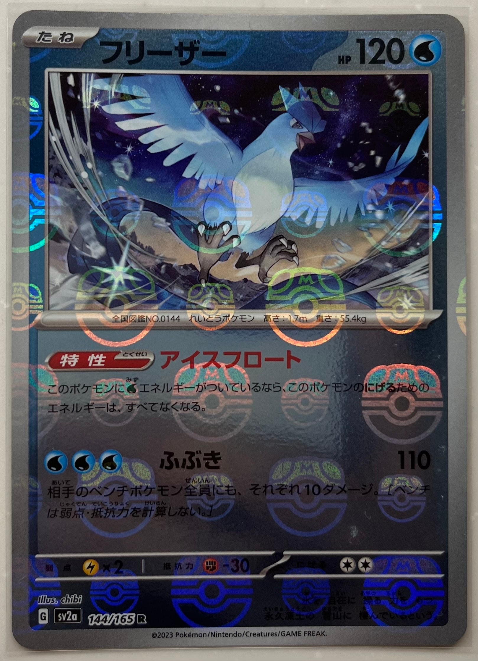 フリーザー R: マスターボールミラー[SV2a 144/165](強化拡張パック「ポケモンカード151」)