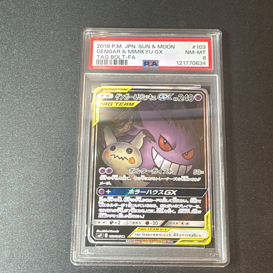 ゲンガー&ミミッキュGX SR: SA[SM9 103/095](拡張パック「タッグボルト」)