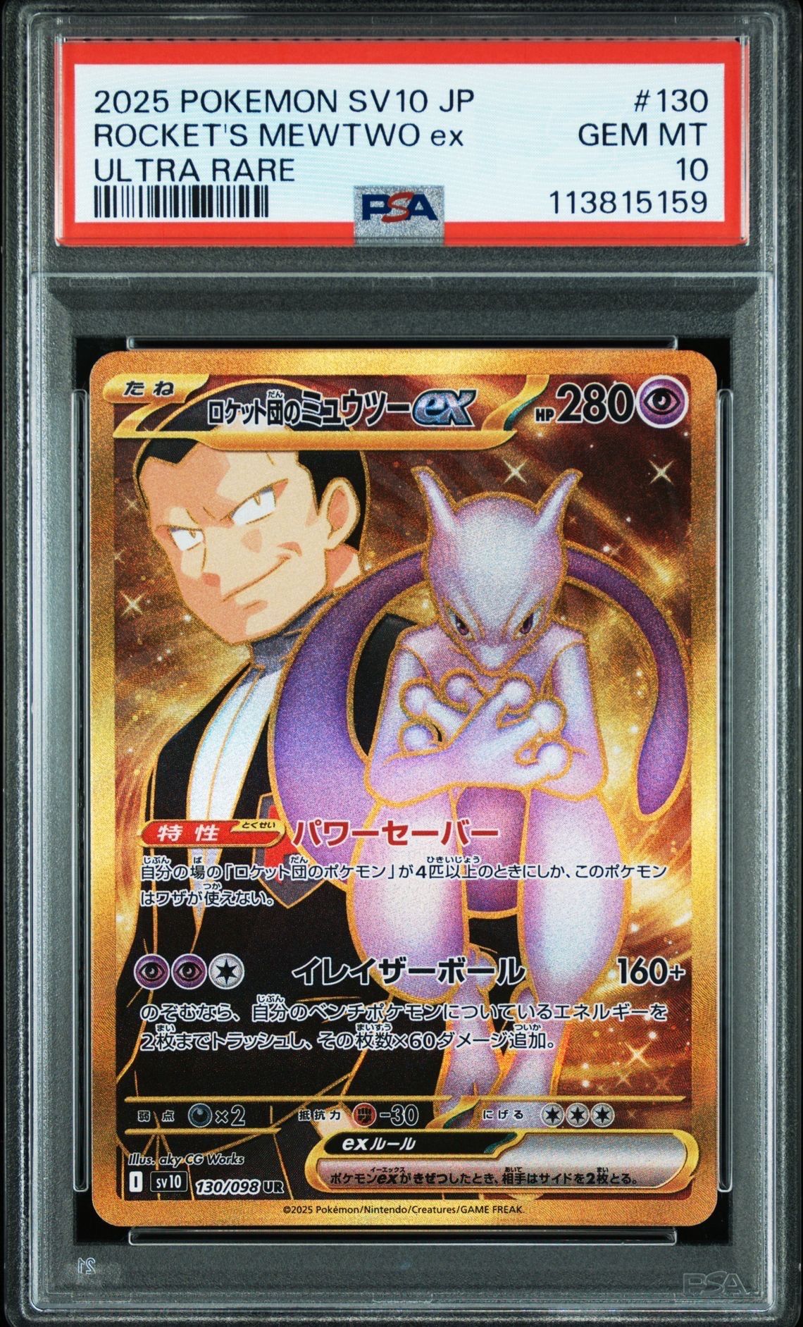 ロケット団のミュウツーex UR [SV10 130/098](拡張パック「ロケット団の栄光」)