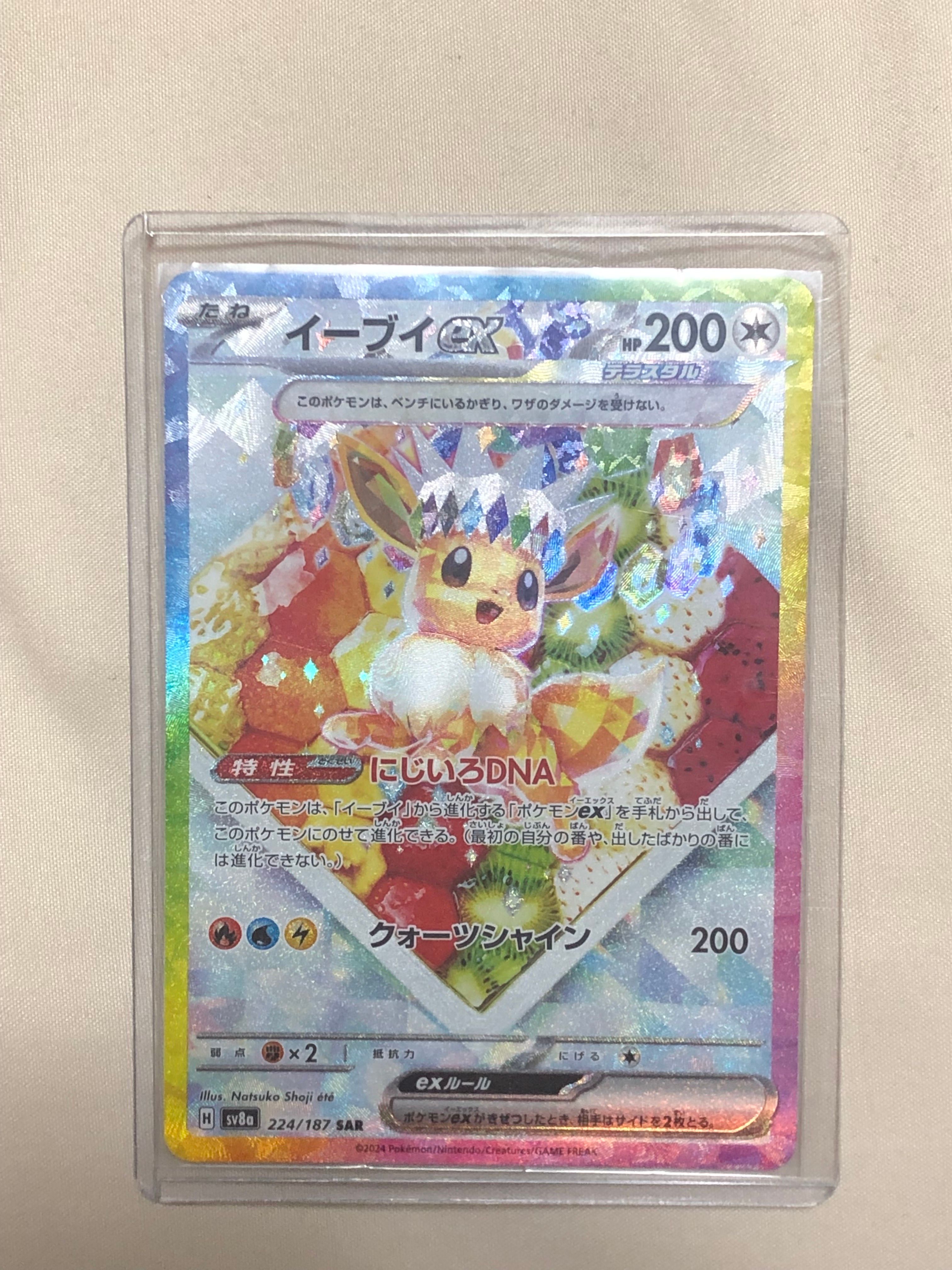 イーブイex SAR [SV8a 224/187](ハイクラスパック「テラスタルフェスex」)