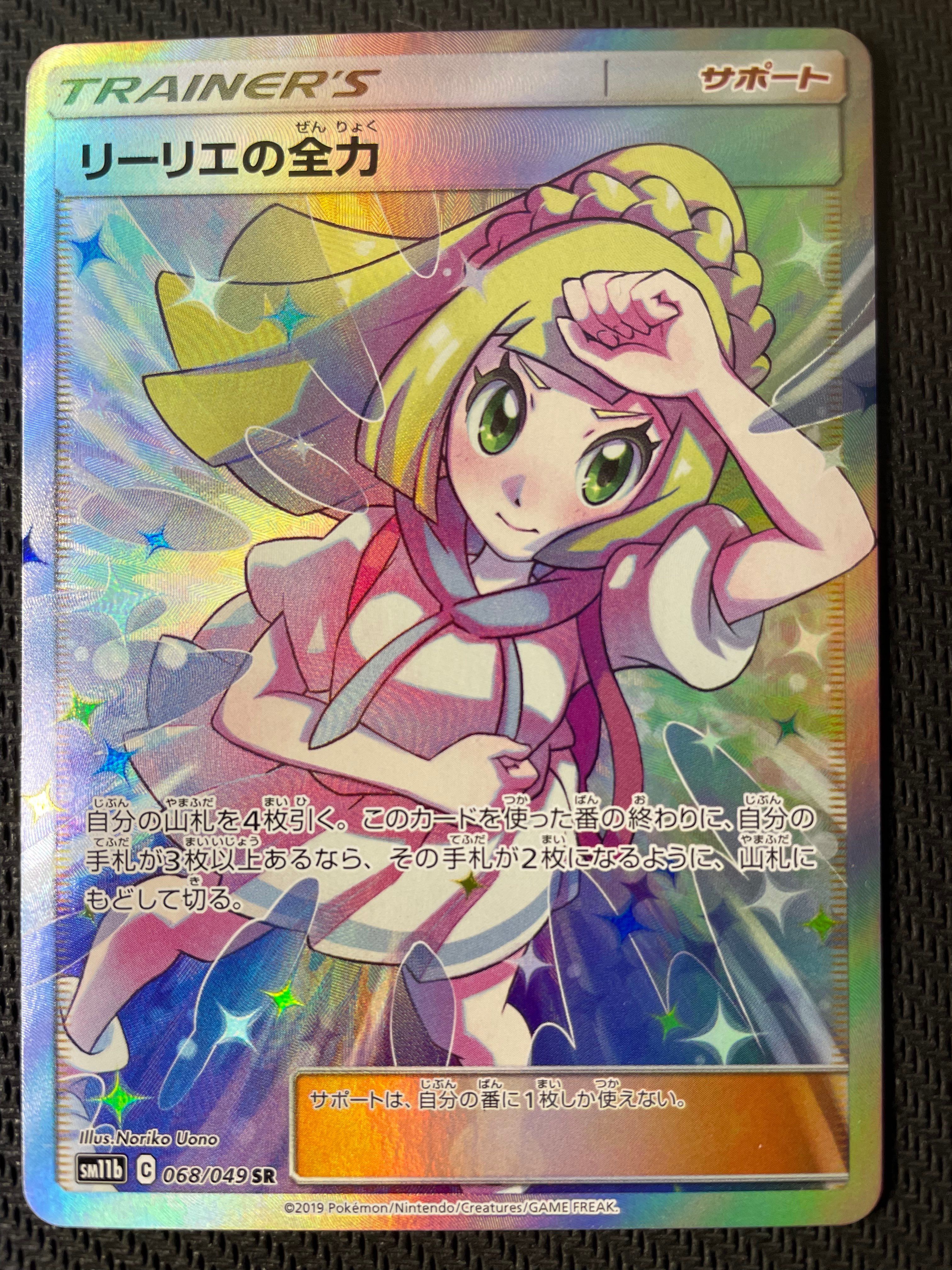 リーリエの全力 SR[SM11b 068/049](強化拡張パック「ドリームリーグ」)