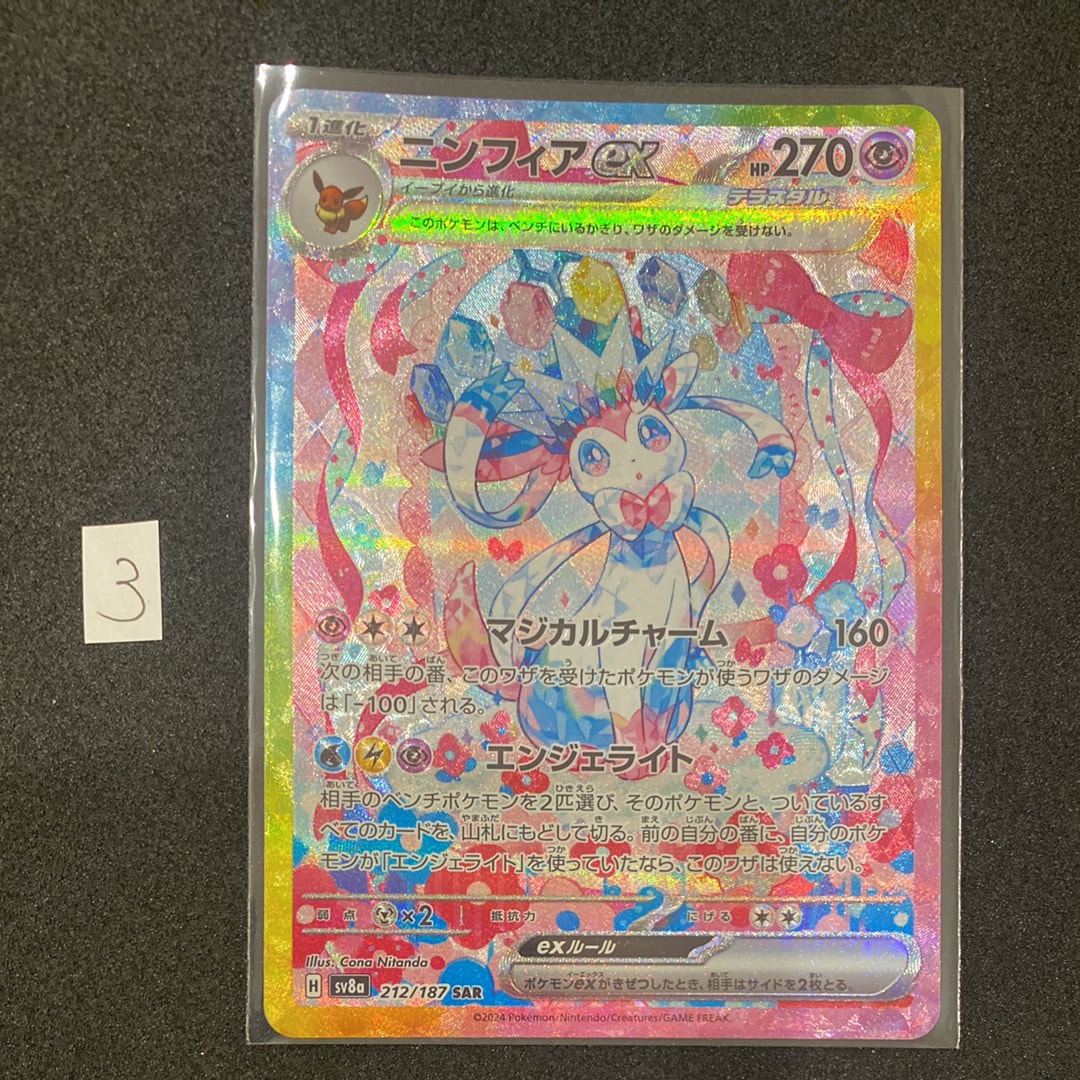 ニンフィアex SAR [SV8a 212/187](ハイクラスパック「テラスタルフェスex」)