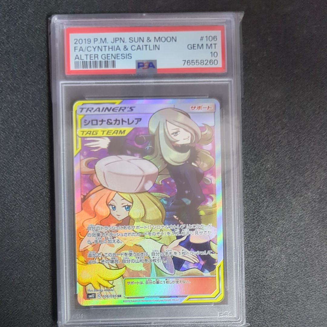 シロナ&カトレア SR[SM12 106/095](拡張パック「オルタージェネシス」)