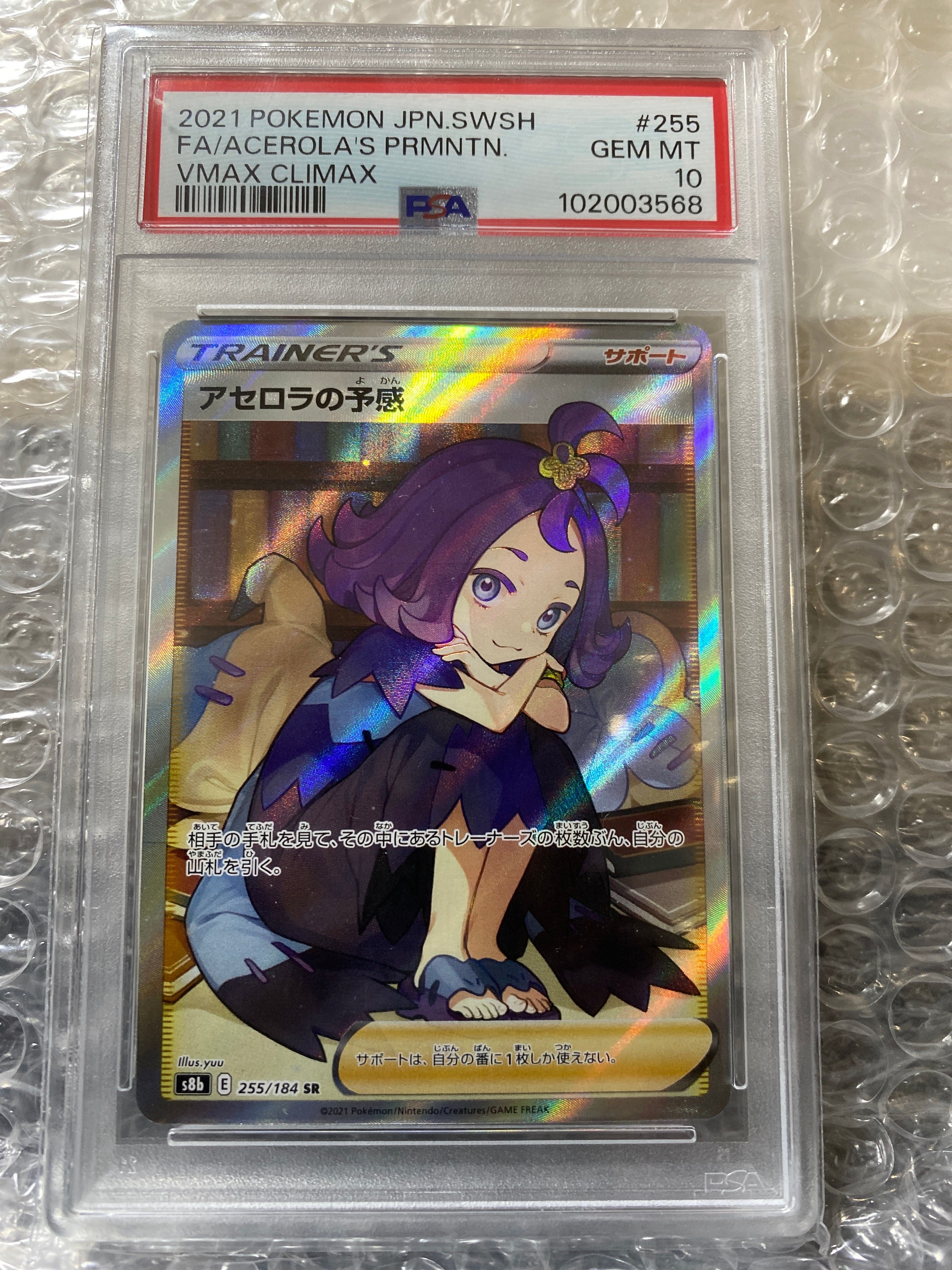 アセロラの予感 SR[S8b 255/184](ハイクラスパック「VMAXクライマックス」)