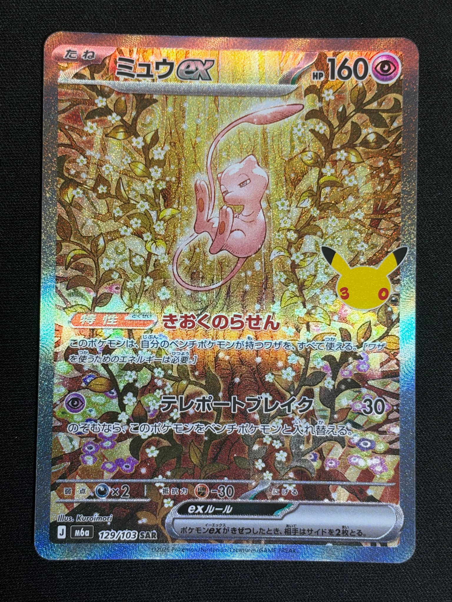 A（きれいな状態）】ミュウex SAR [M6a 129/103](拡張パック「30th