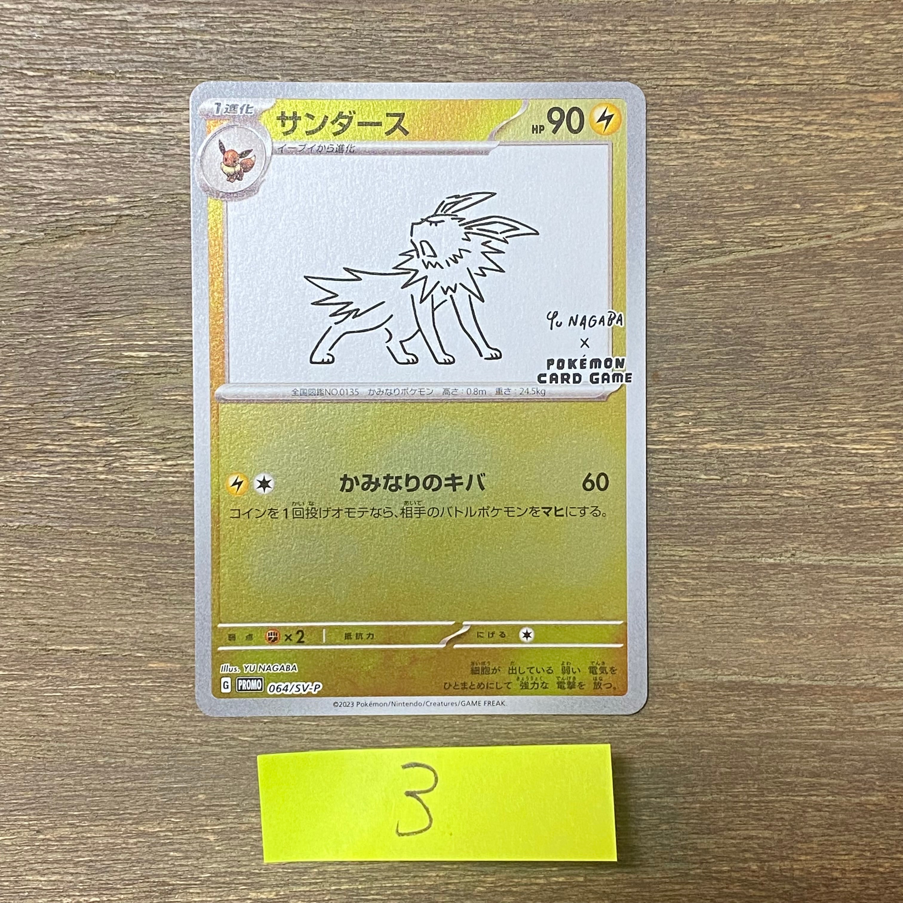 サンダース: プロモ [SV-P 064](「YU NAGABA×ポケモンカードゲーム」プロモーションカード「SV-P」)